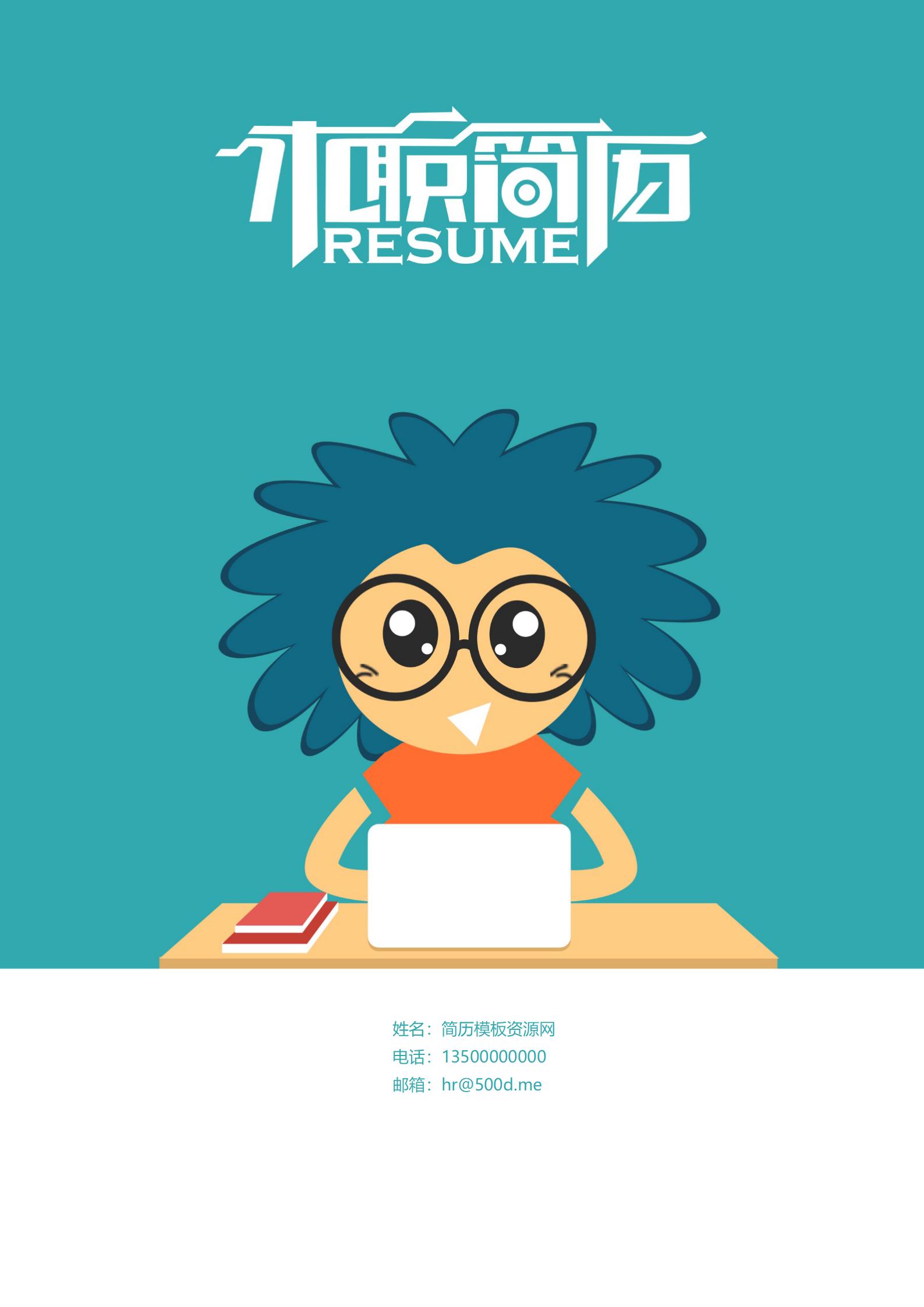 免费色彩定制个性简历封面