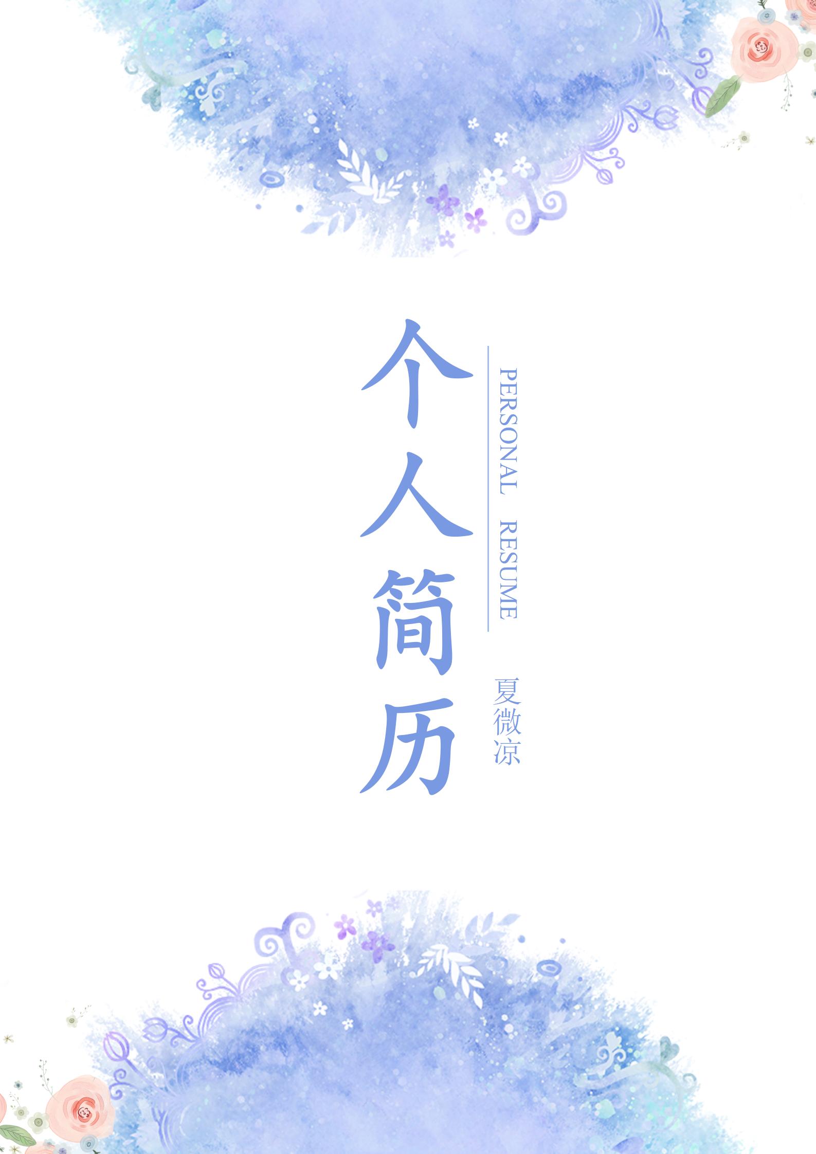 时尚个性印花简历封面