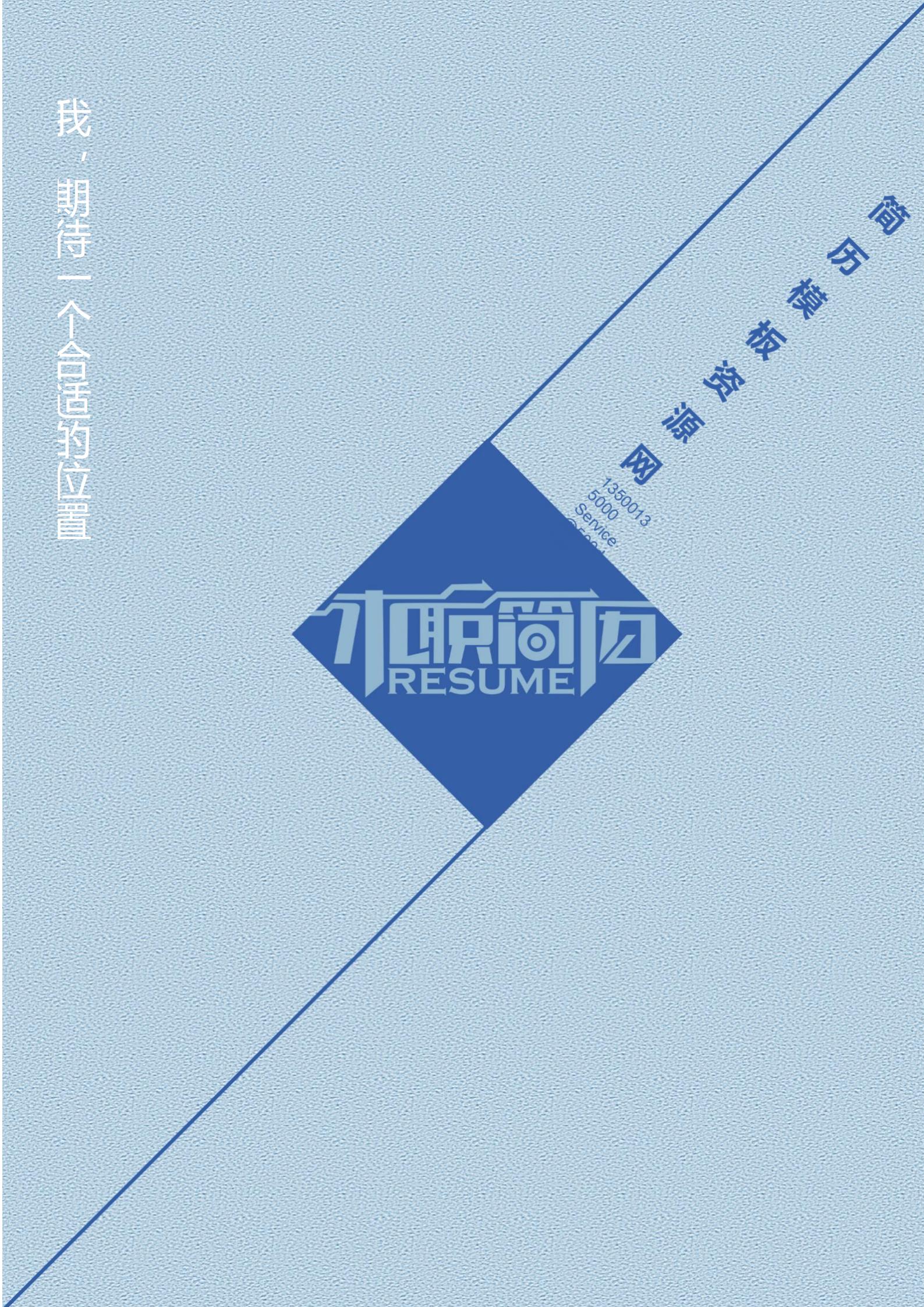 专业之选！免费商务蓝色简历封面模板