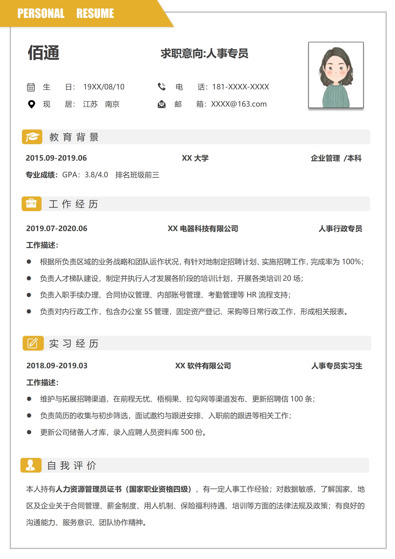 专业人事应聘简历模板免费