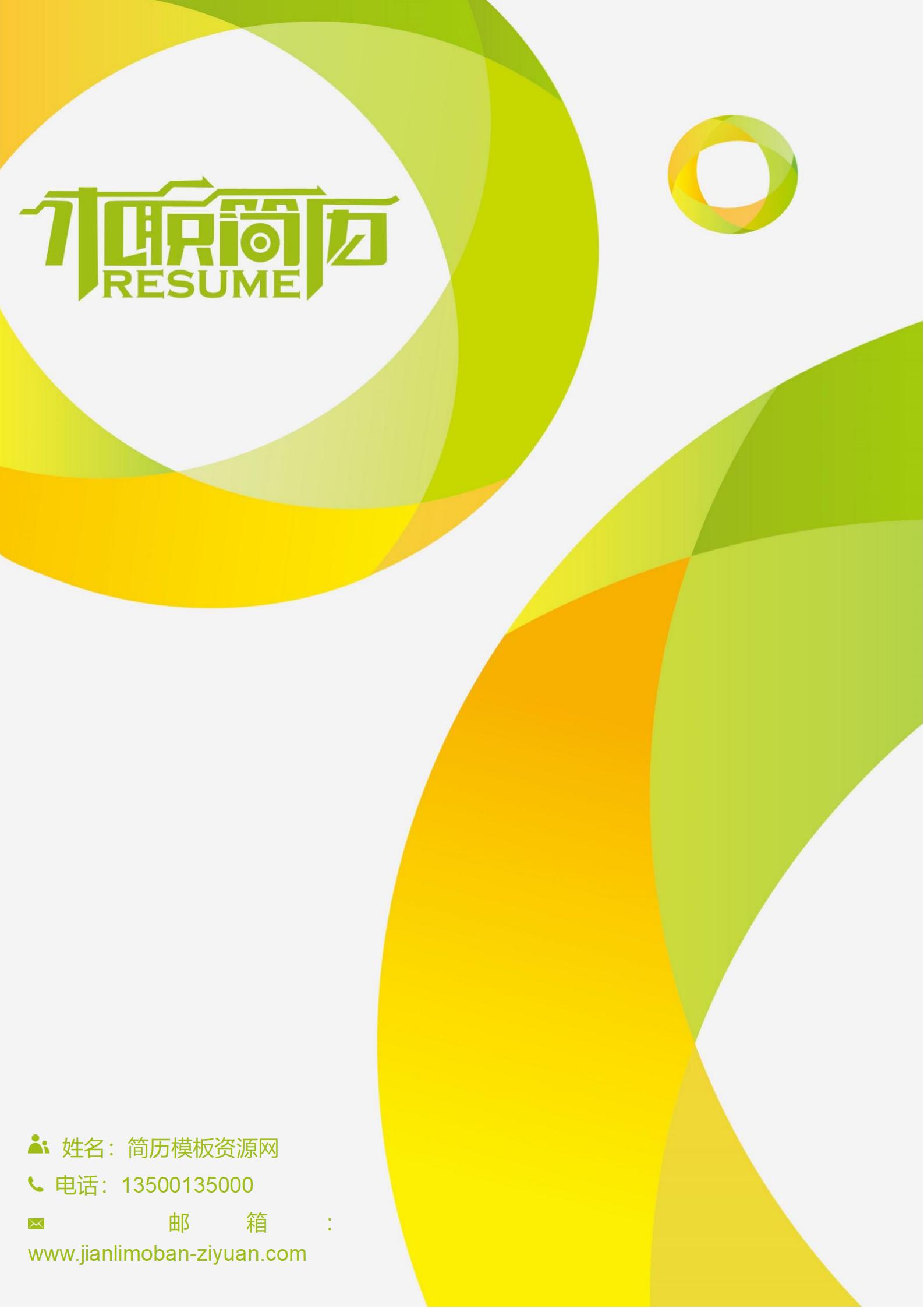 有效沟通展现免费和谐色系简历封面模板