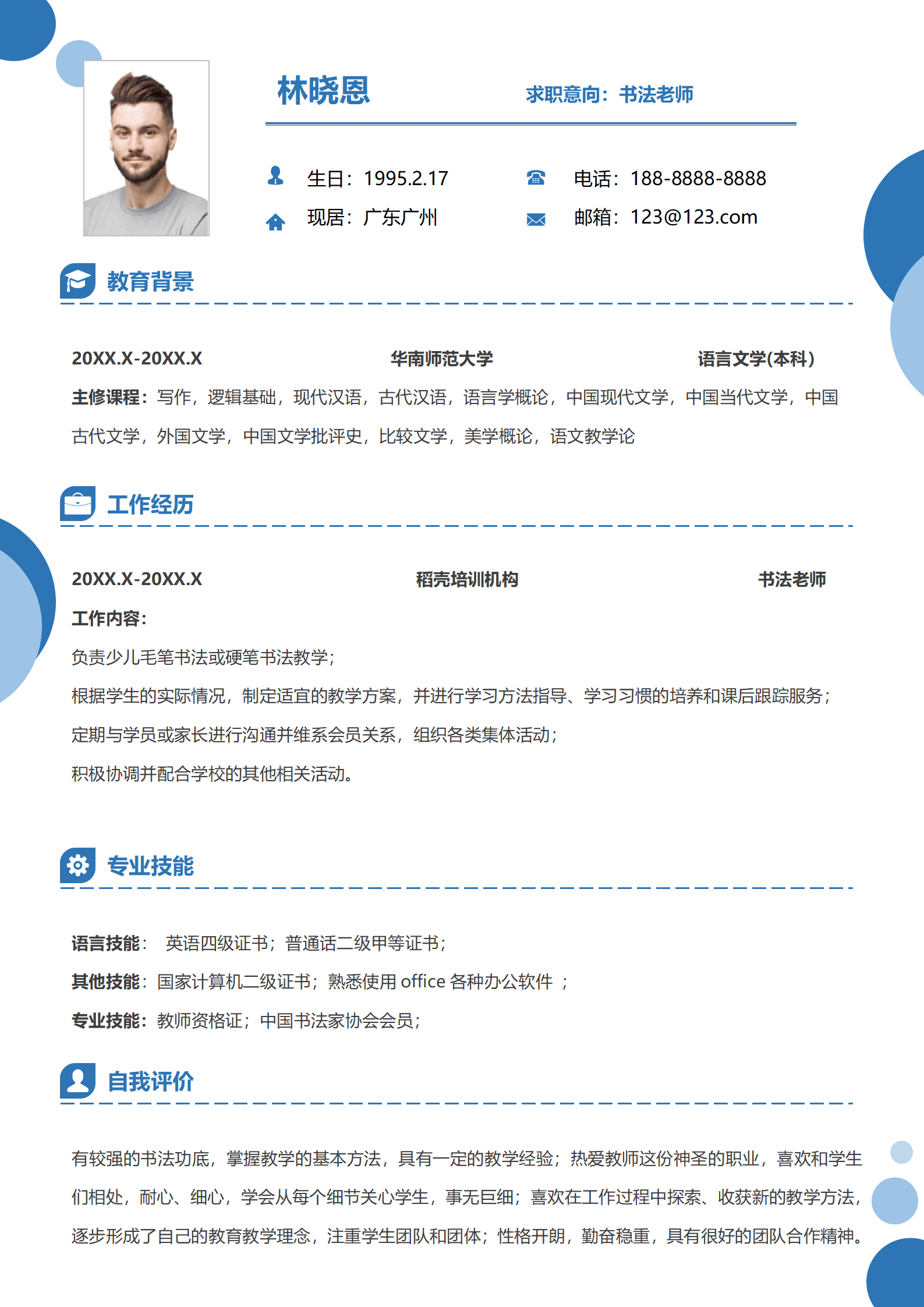 幼师美术老师简历