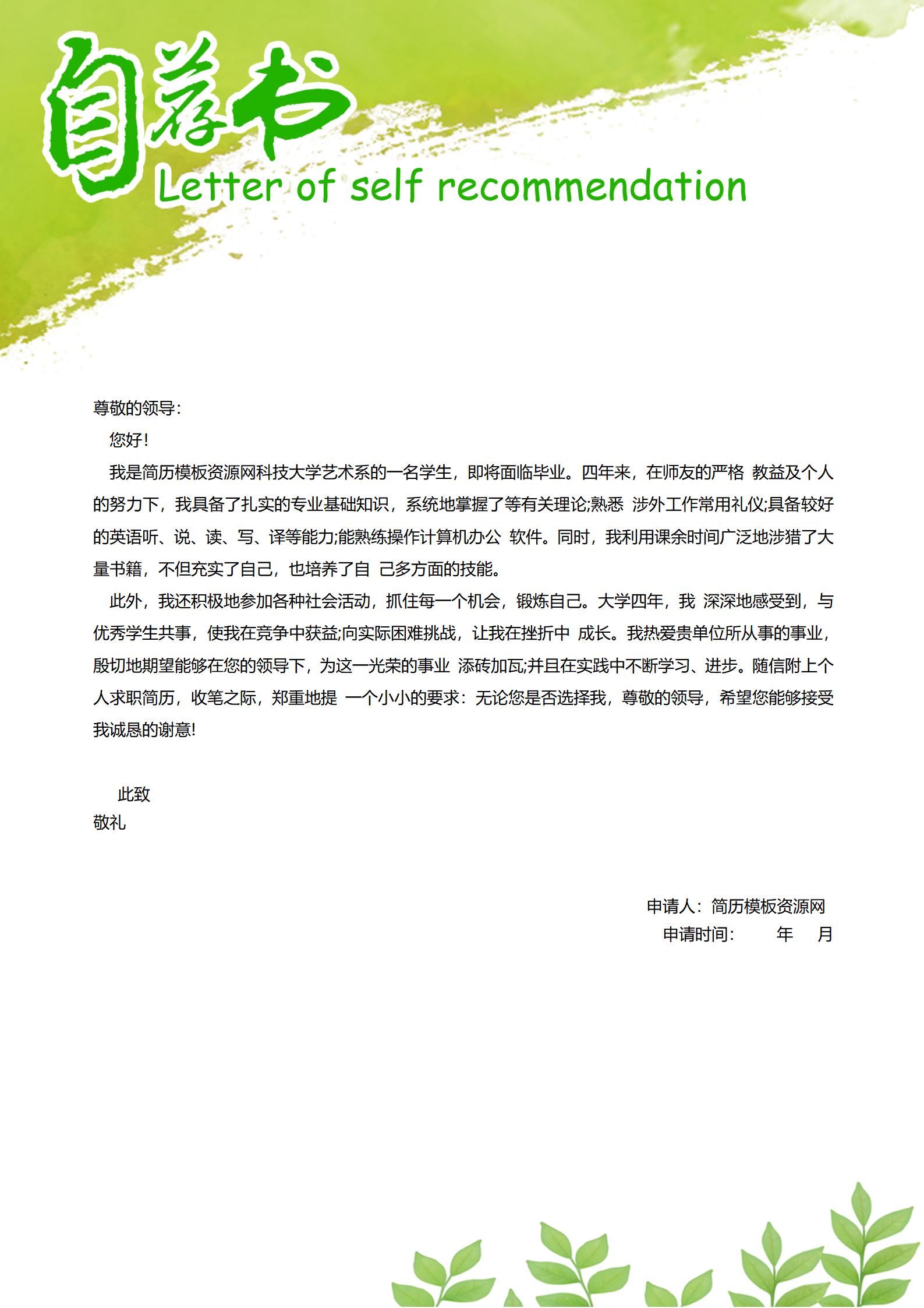 个人简历自荐信免费