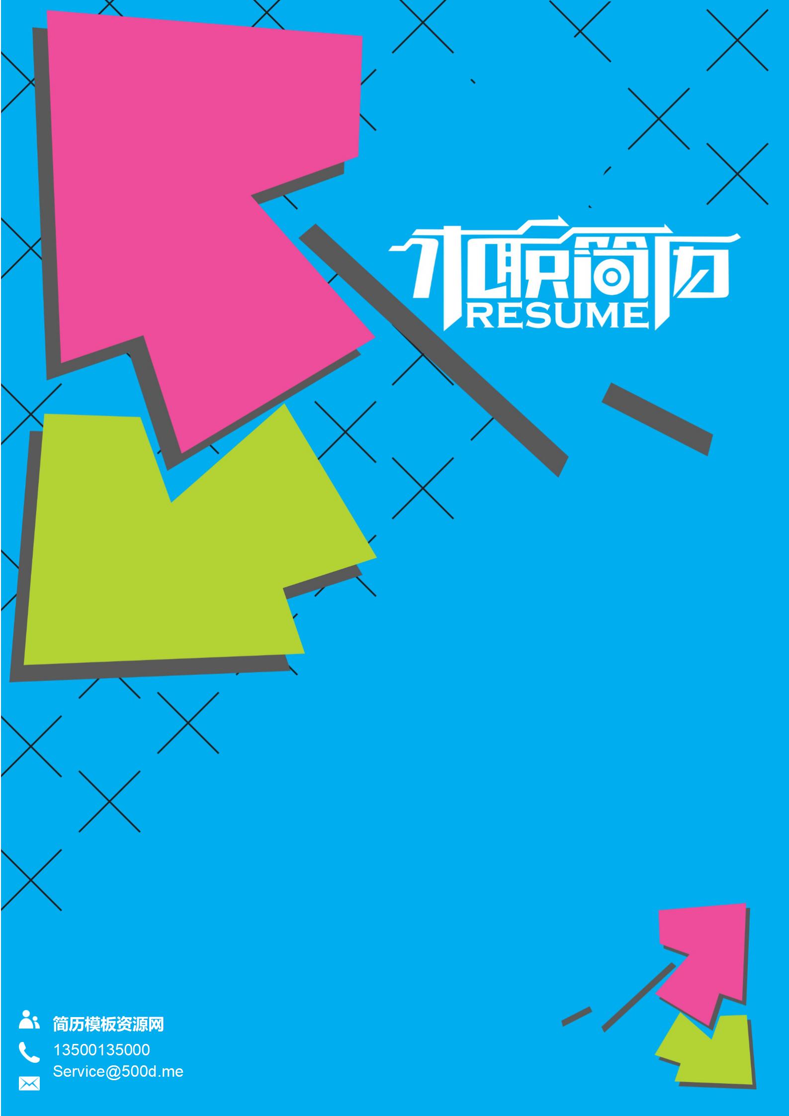 个性定制服务免费色彩随心简历封面模板