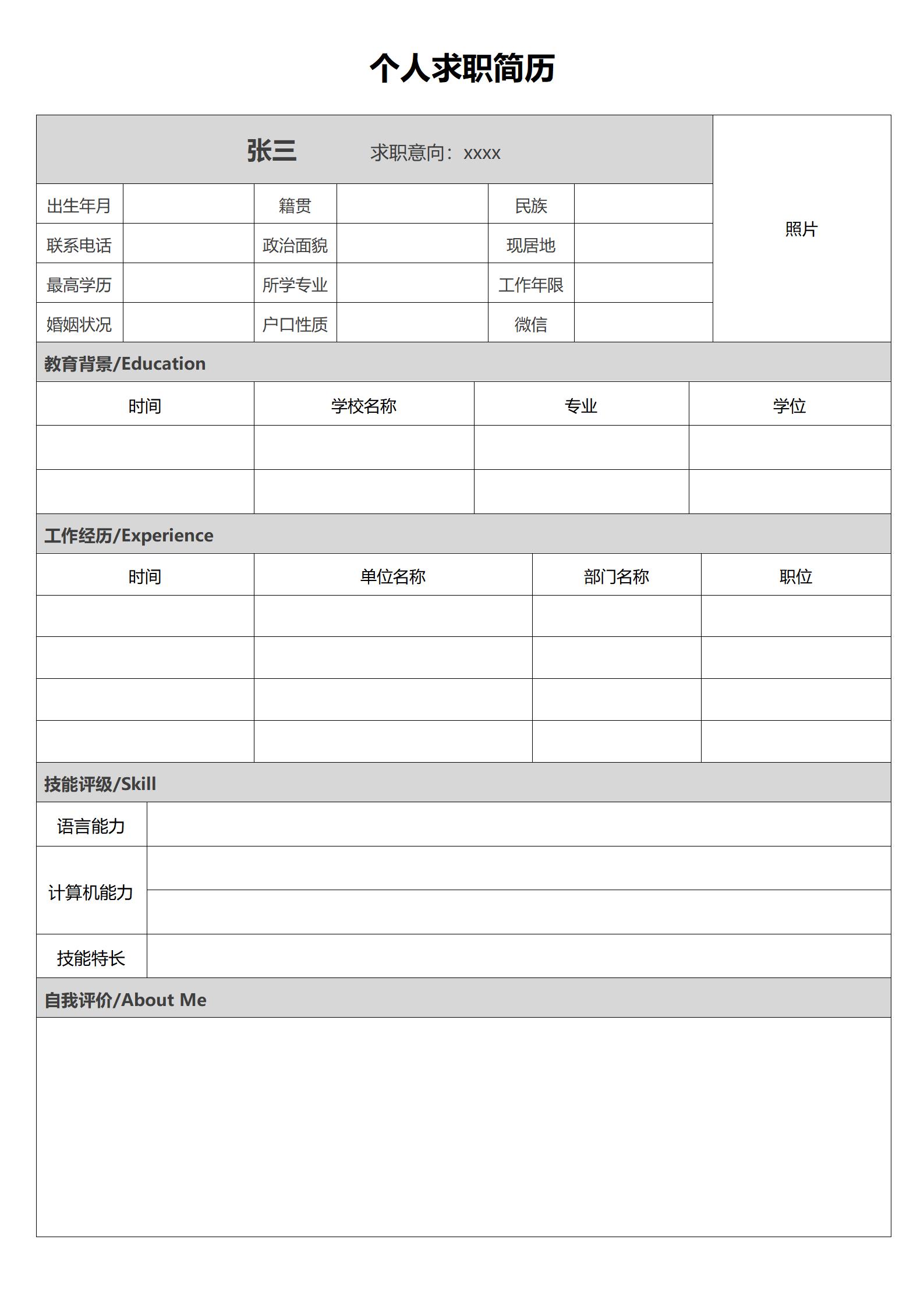空白简历模板快速填写