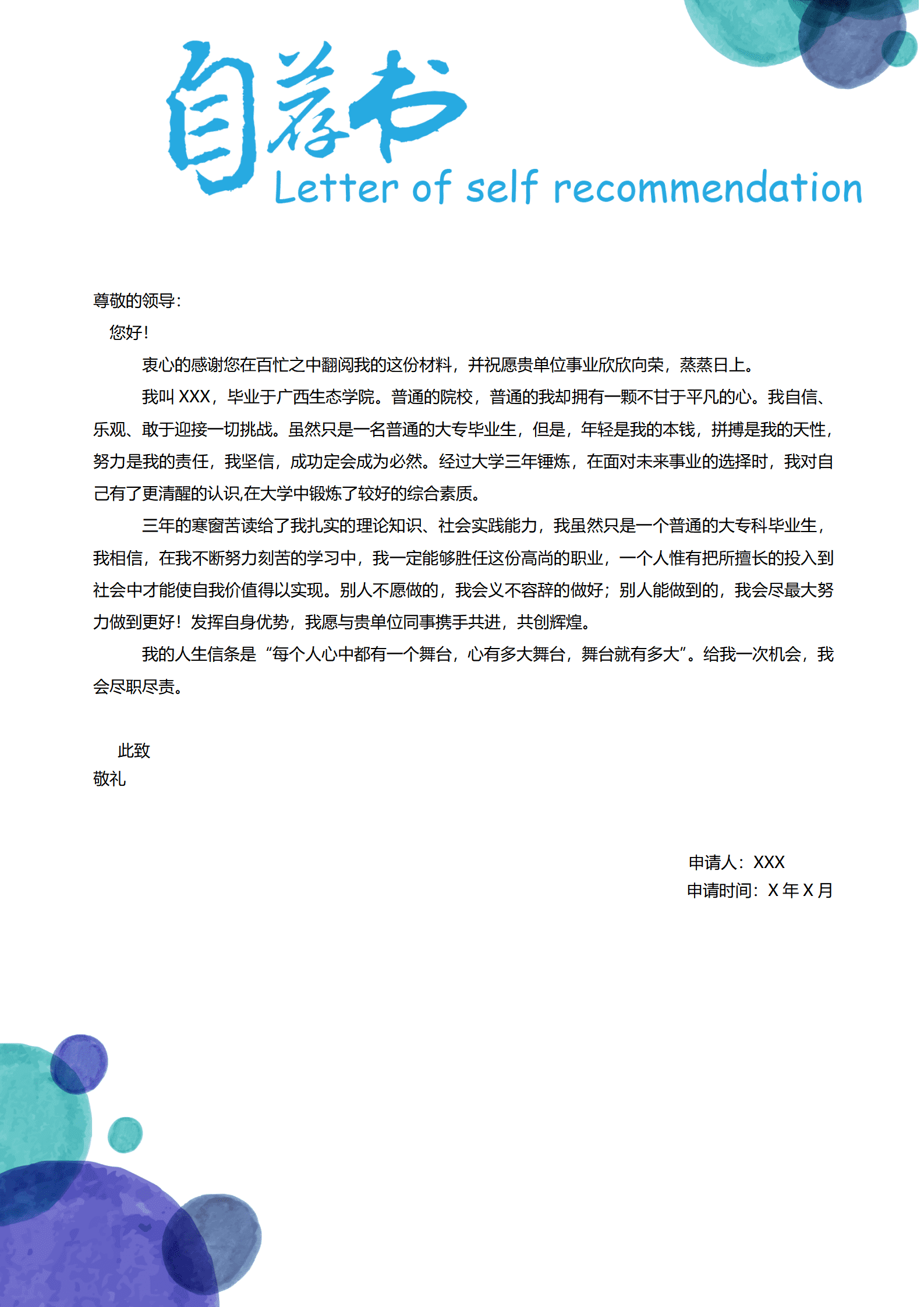 普通院校简历求职信模板