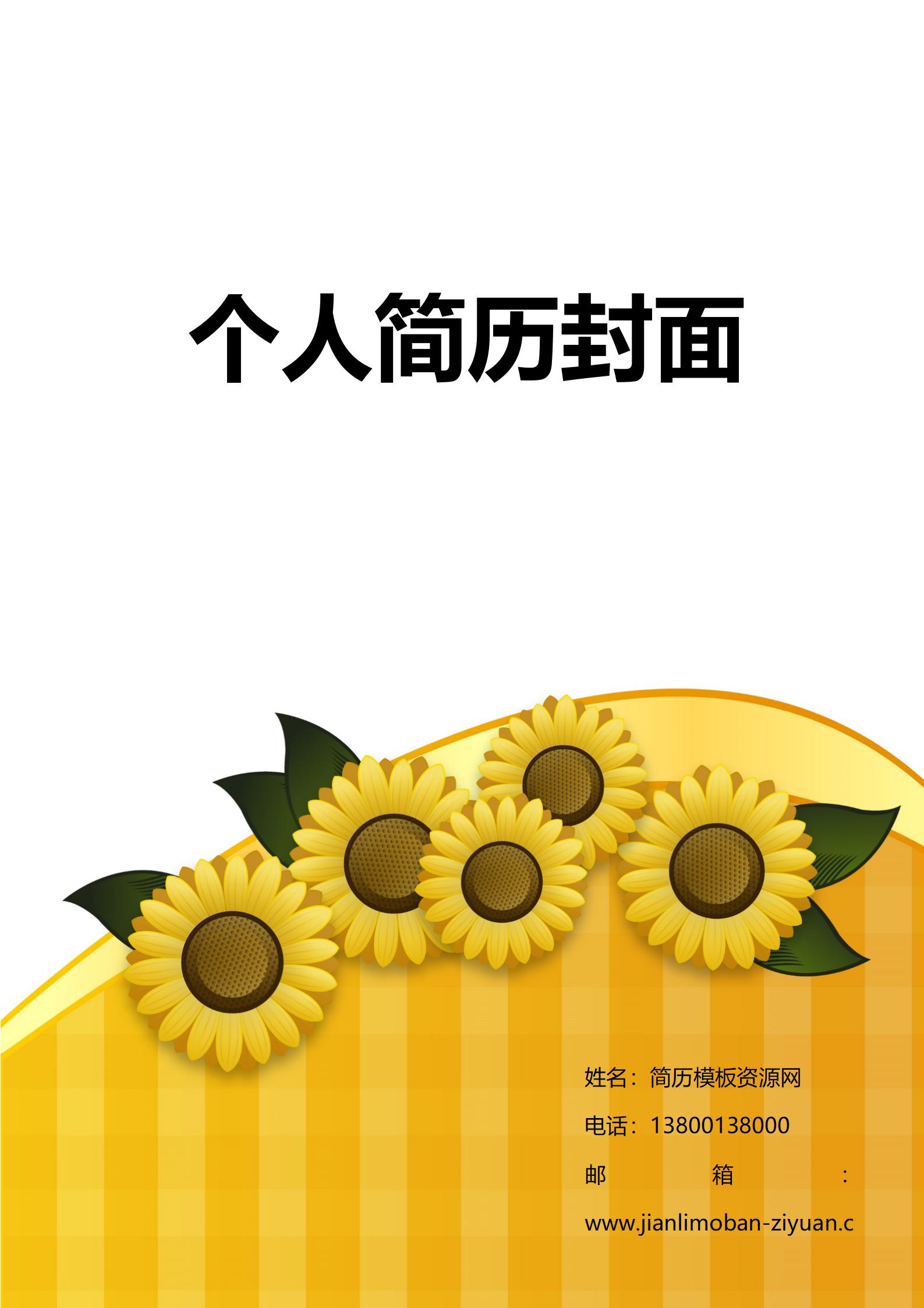 免费现代简约风格简历封面