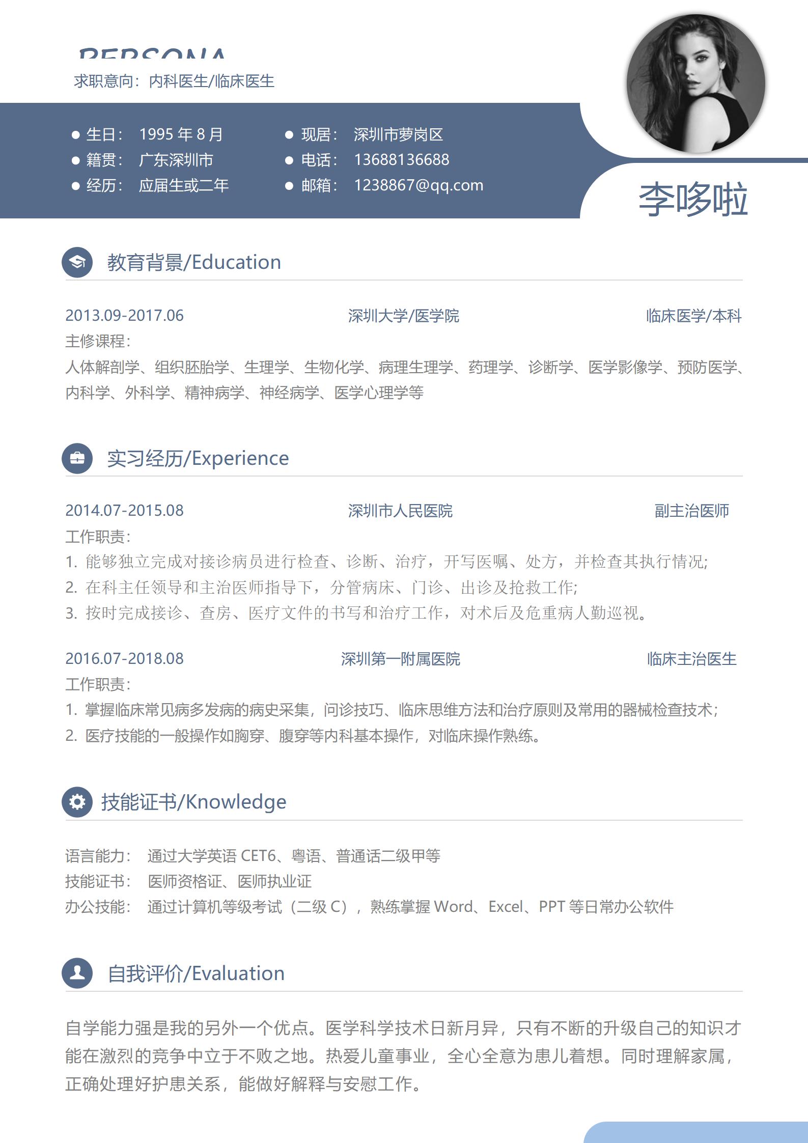 临床医生免费简历模板