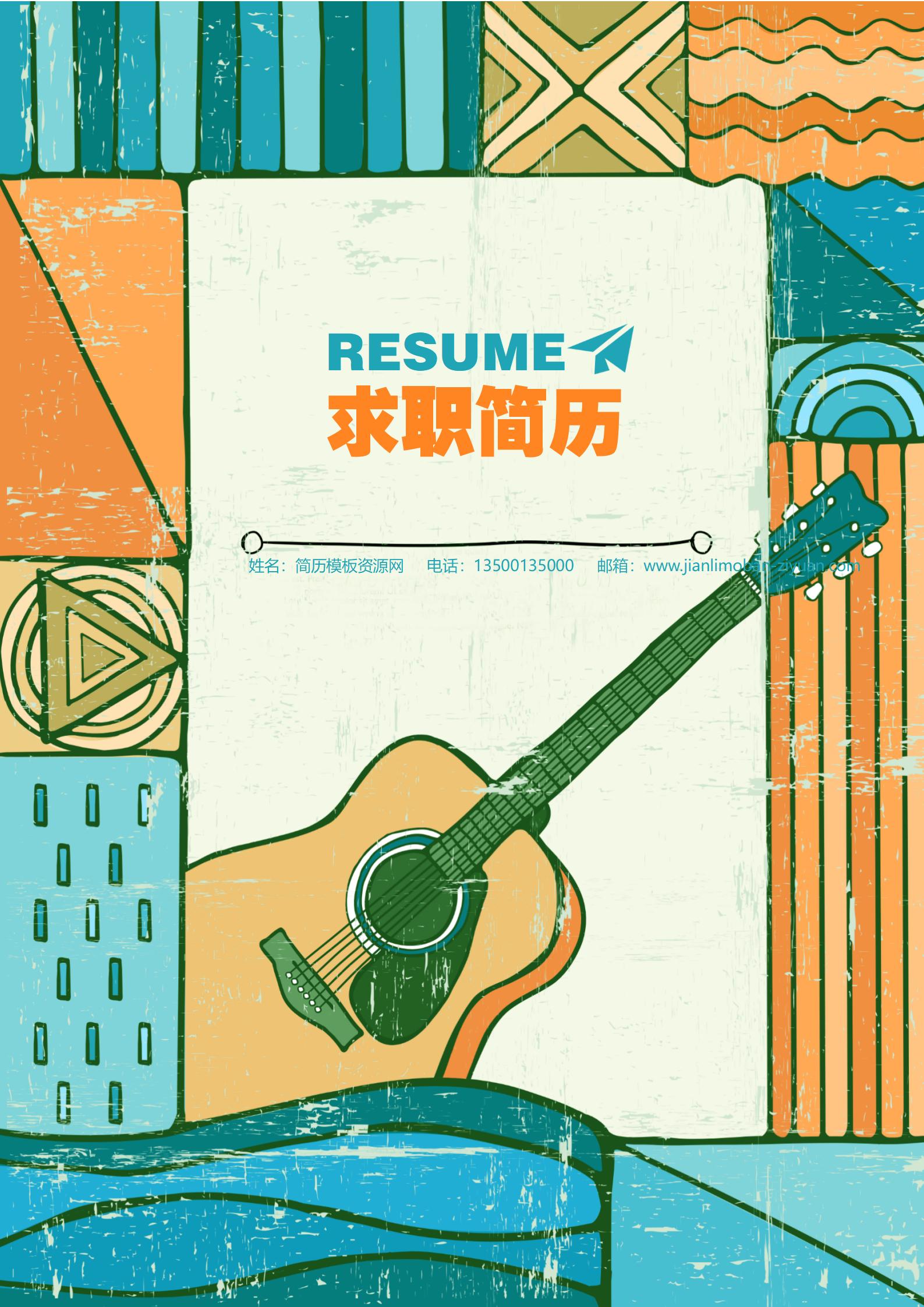 免费多彩个性定制简历封面