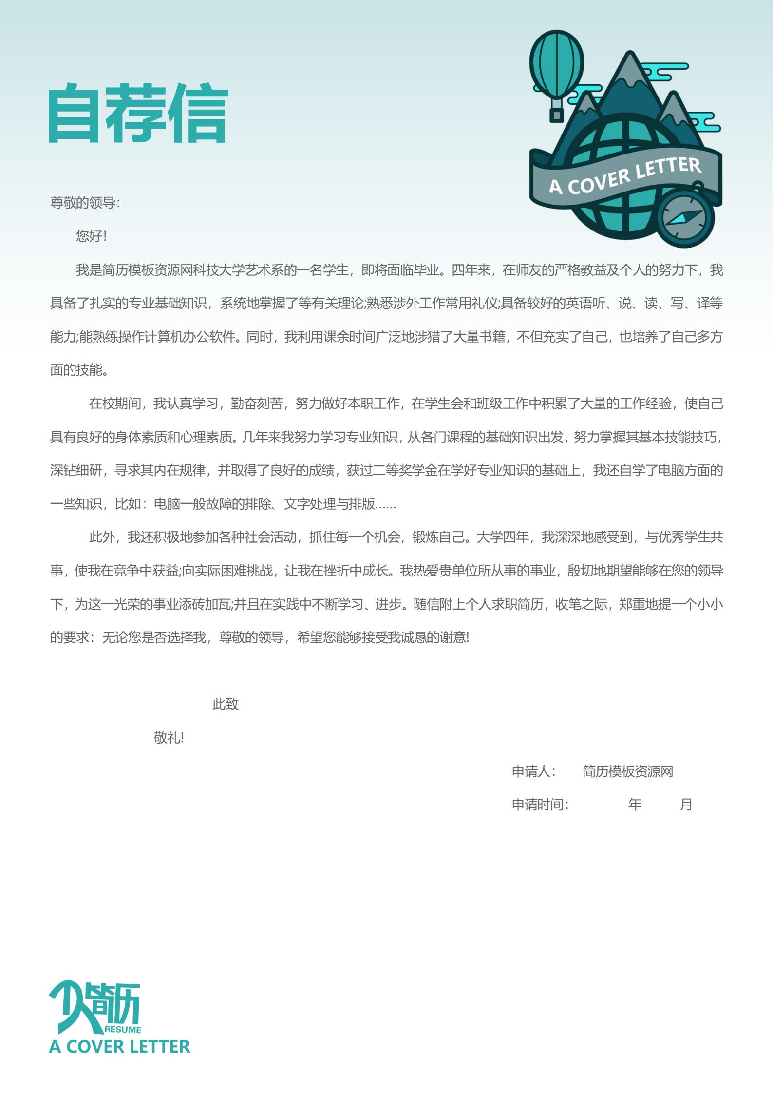 简约风格简历中自荐信模板