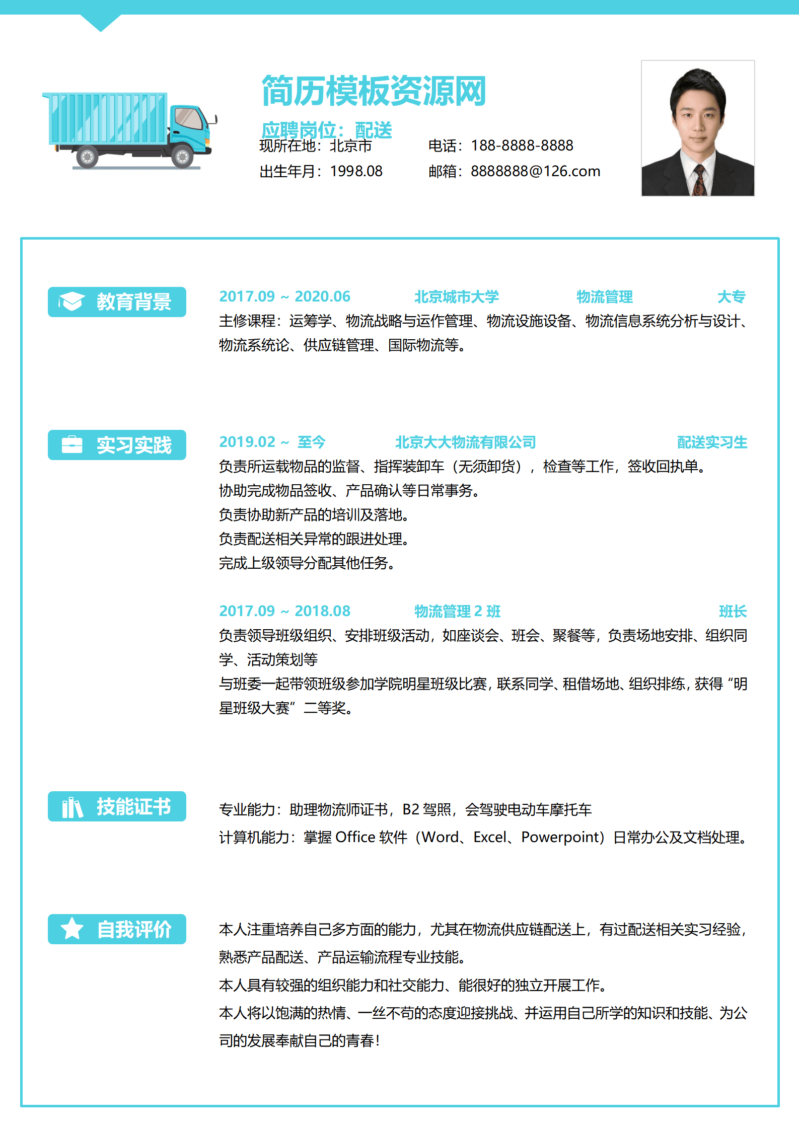 配送员简历模板