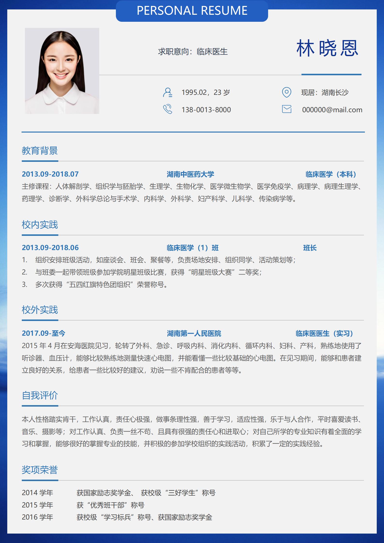 时尚且专业的医生简历模板