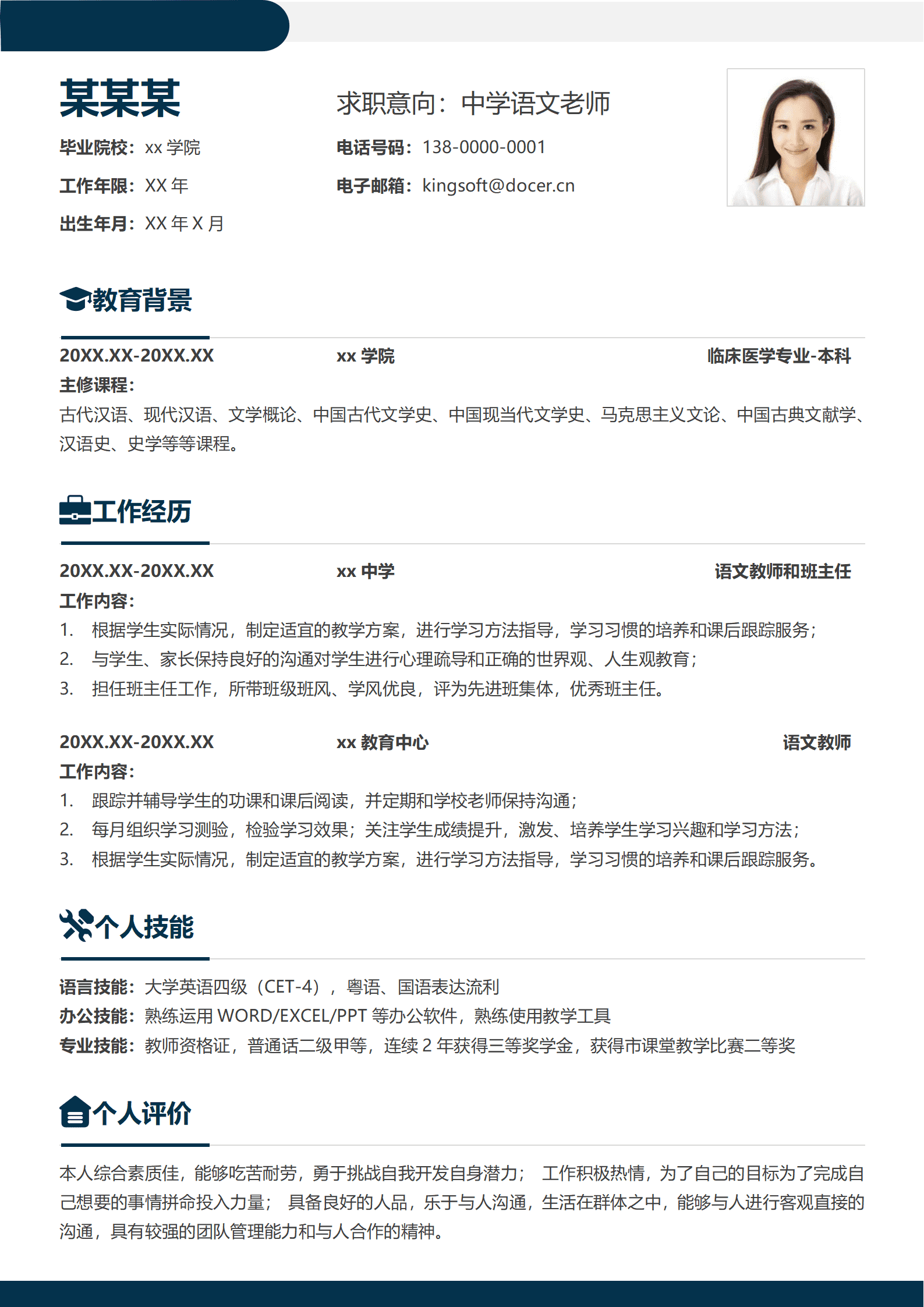 简约教师个人简历