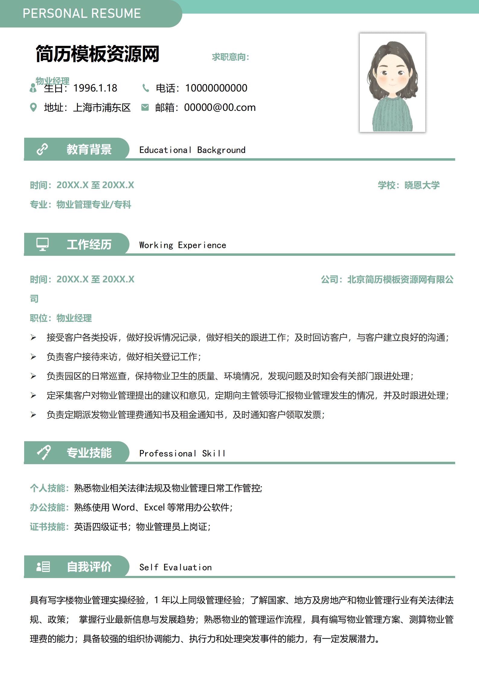 物业招聘服务员简历模板