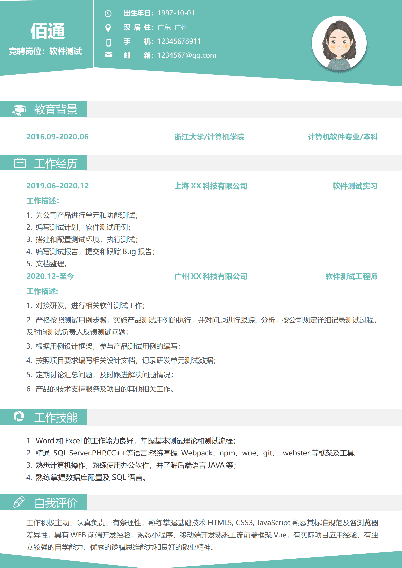 软件测试工程师求职简历1