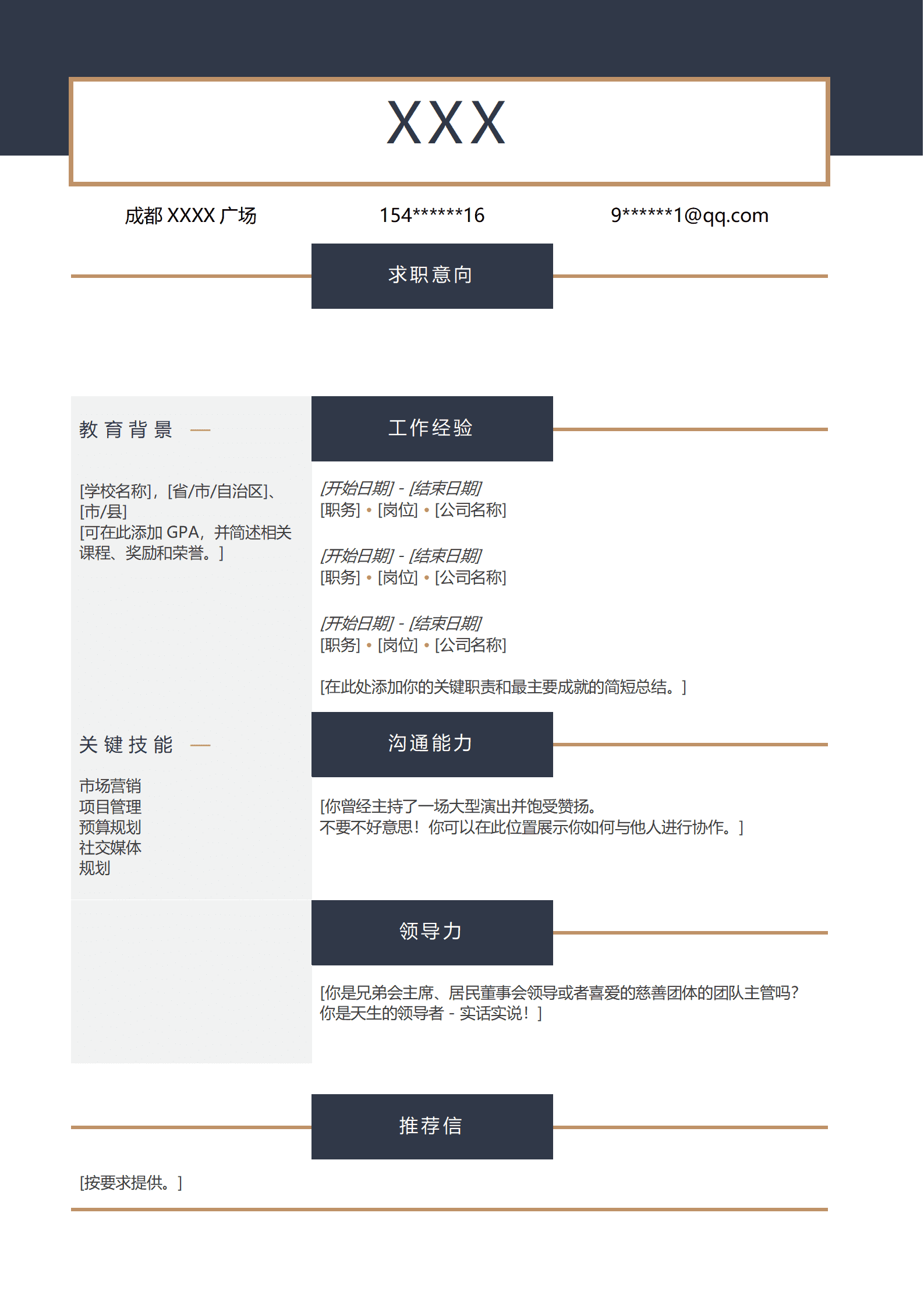 市场营销管理业务拓展类岗位求职简历模板
