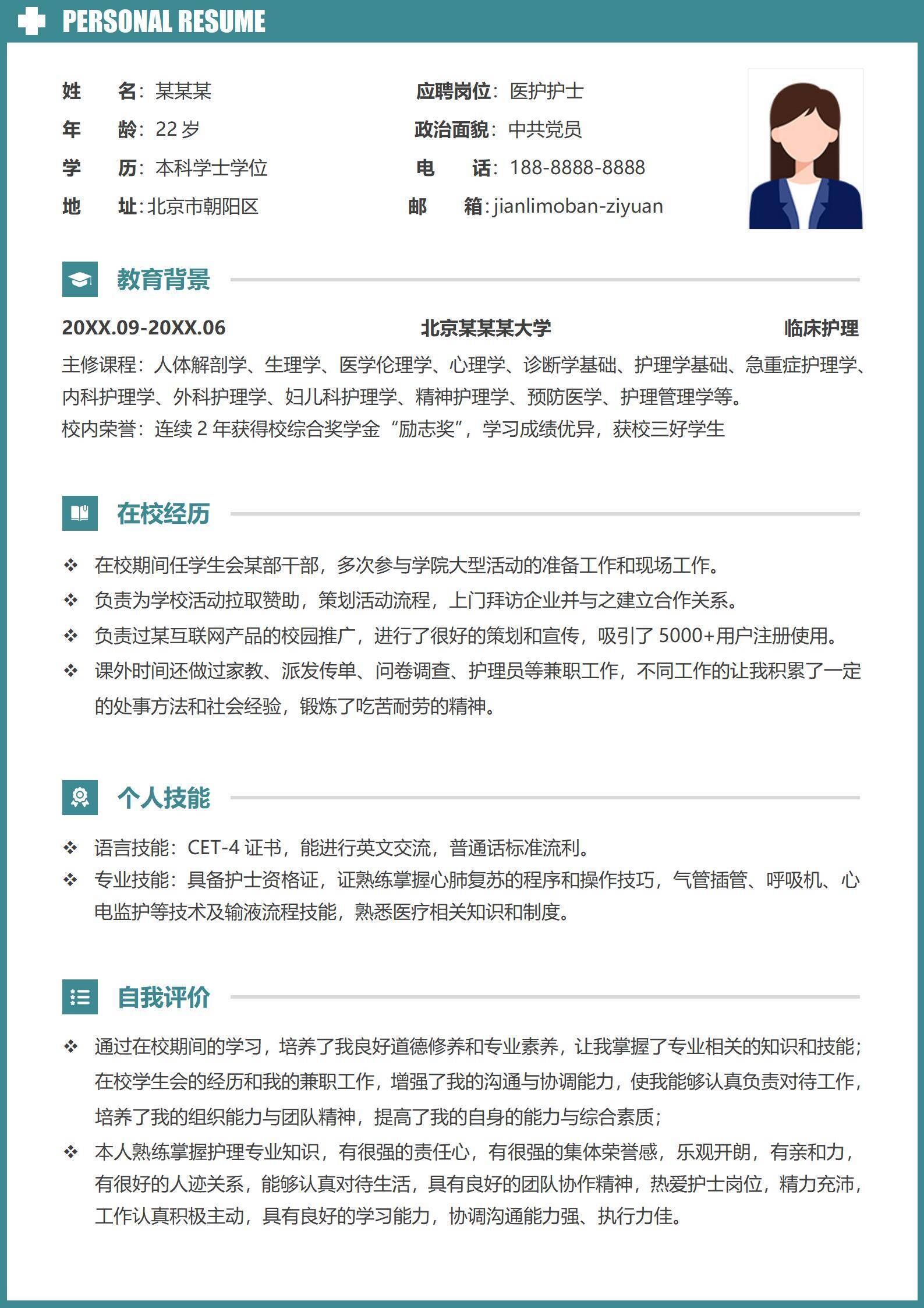 医护护士无经验实习简历