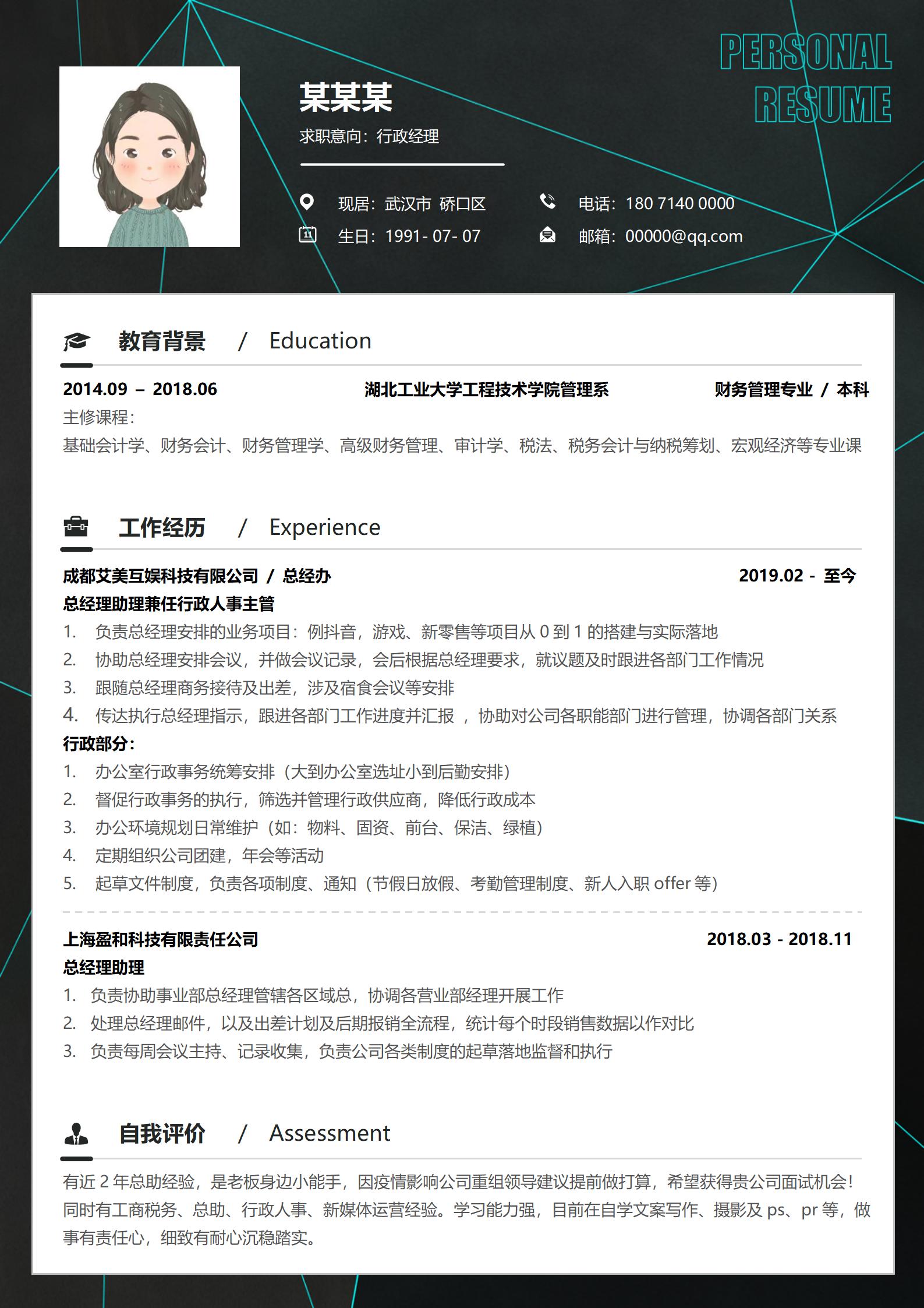 行政经理商务精英风范简历模板