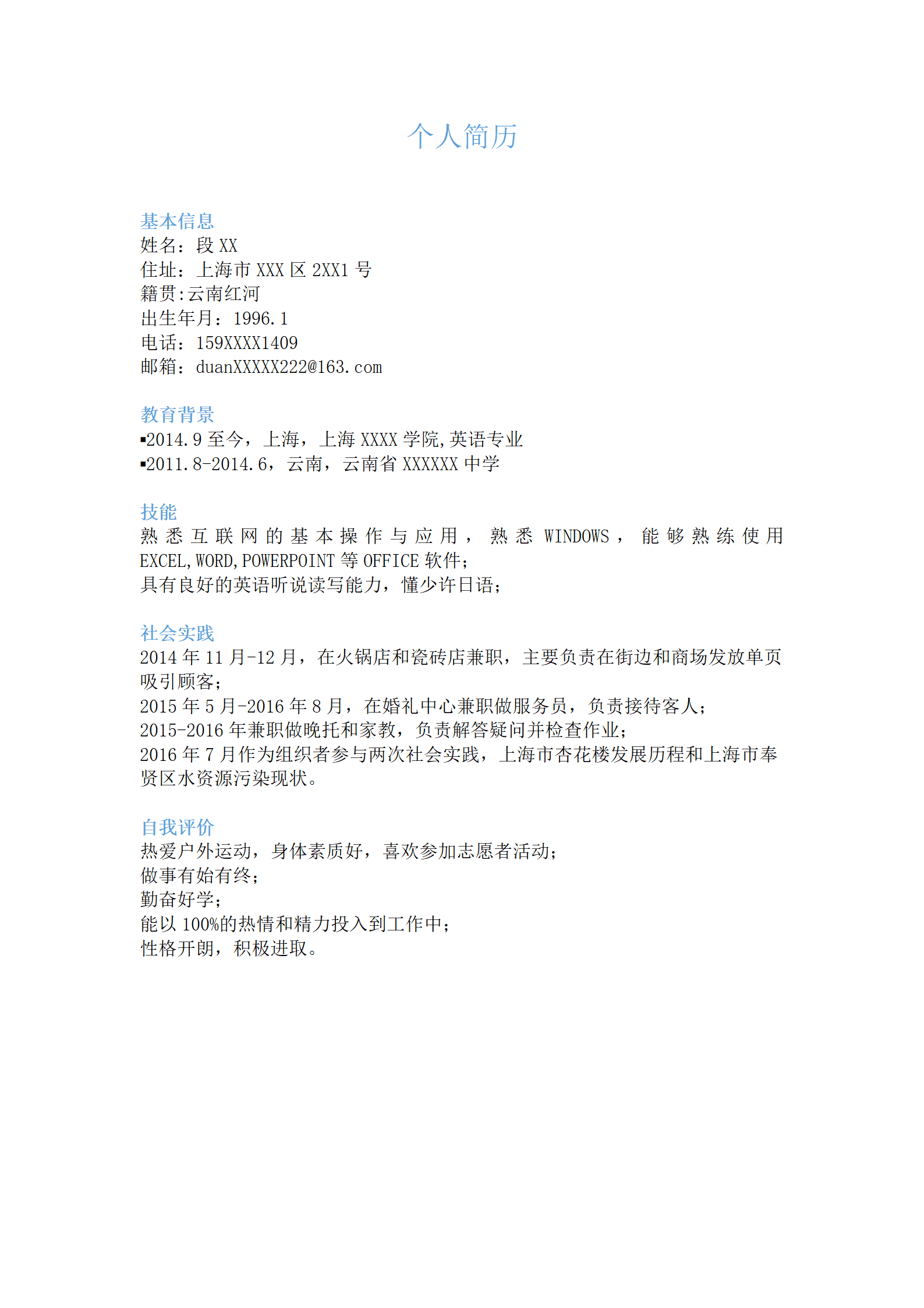 简单文本应届生求职简历模板