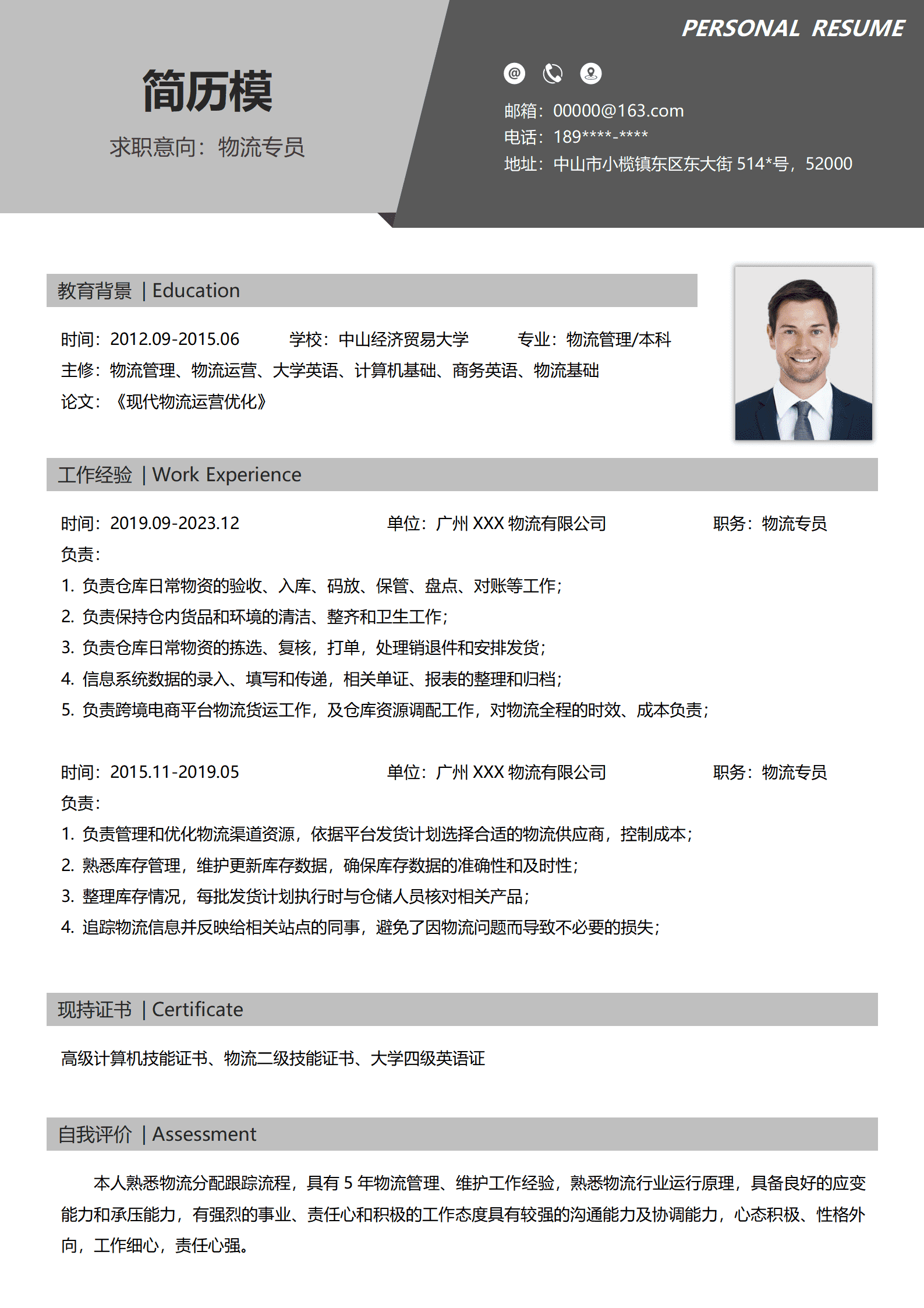 仓储物流简历模板免费