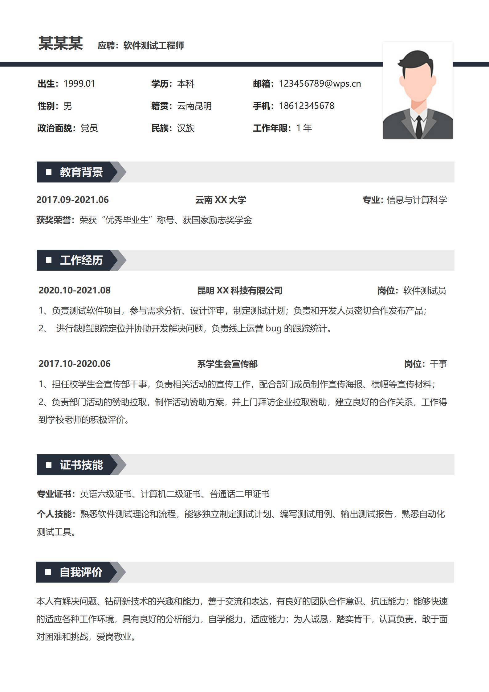 简约软件测试工程师简历