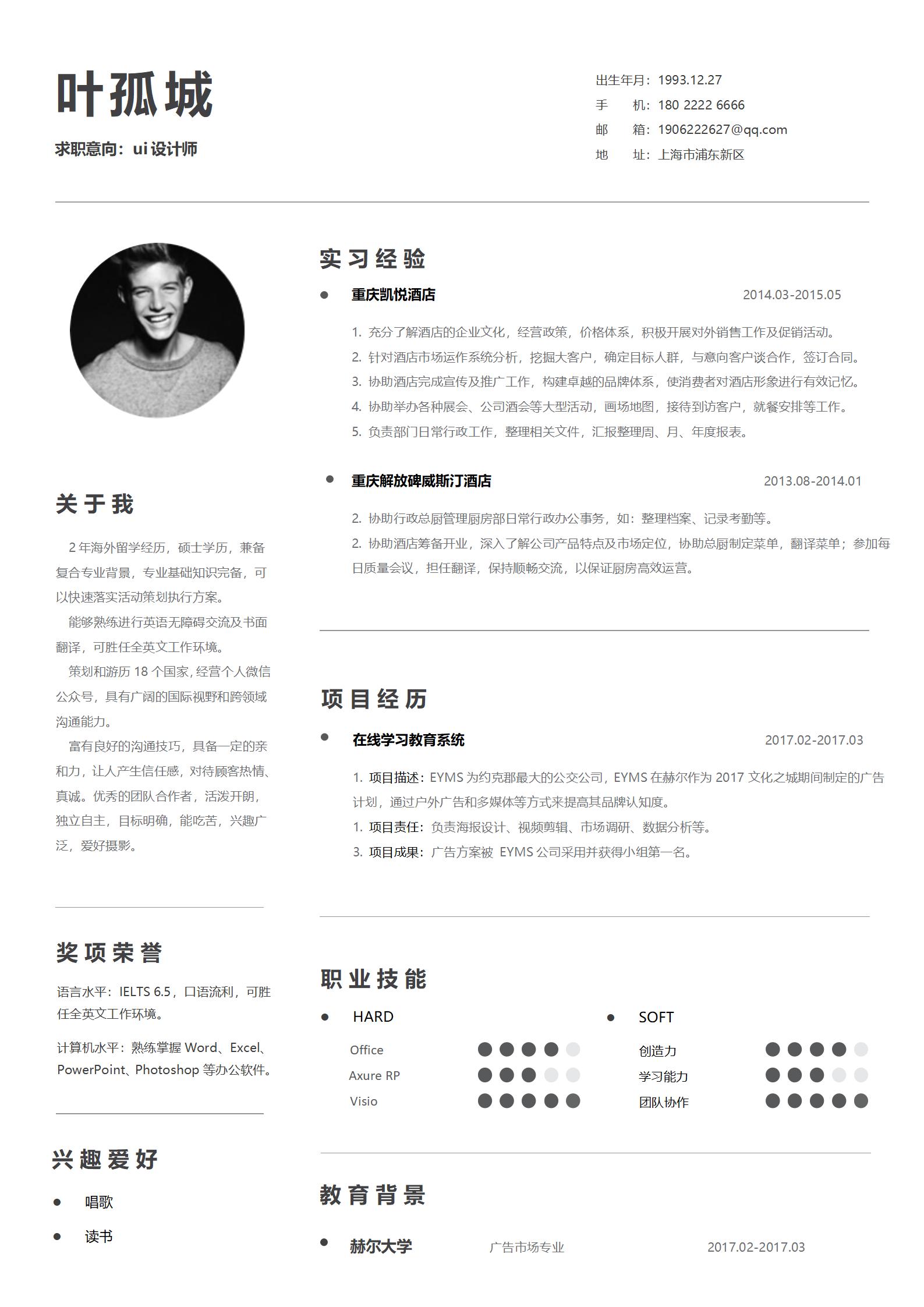 简约中英文对照简历模板（中文）