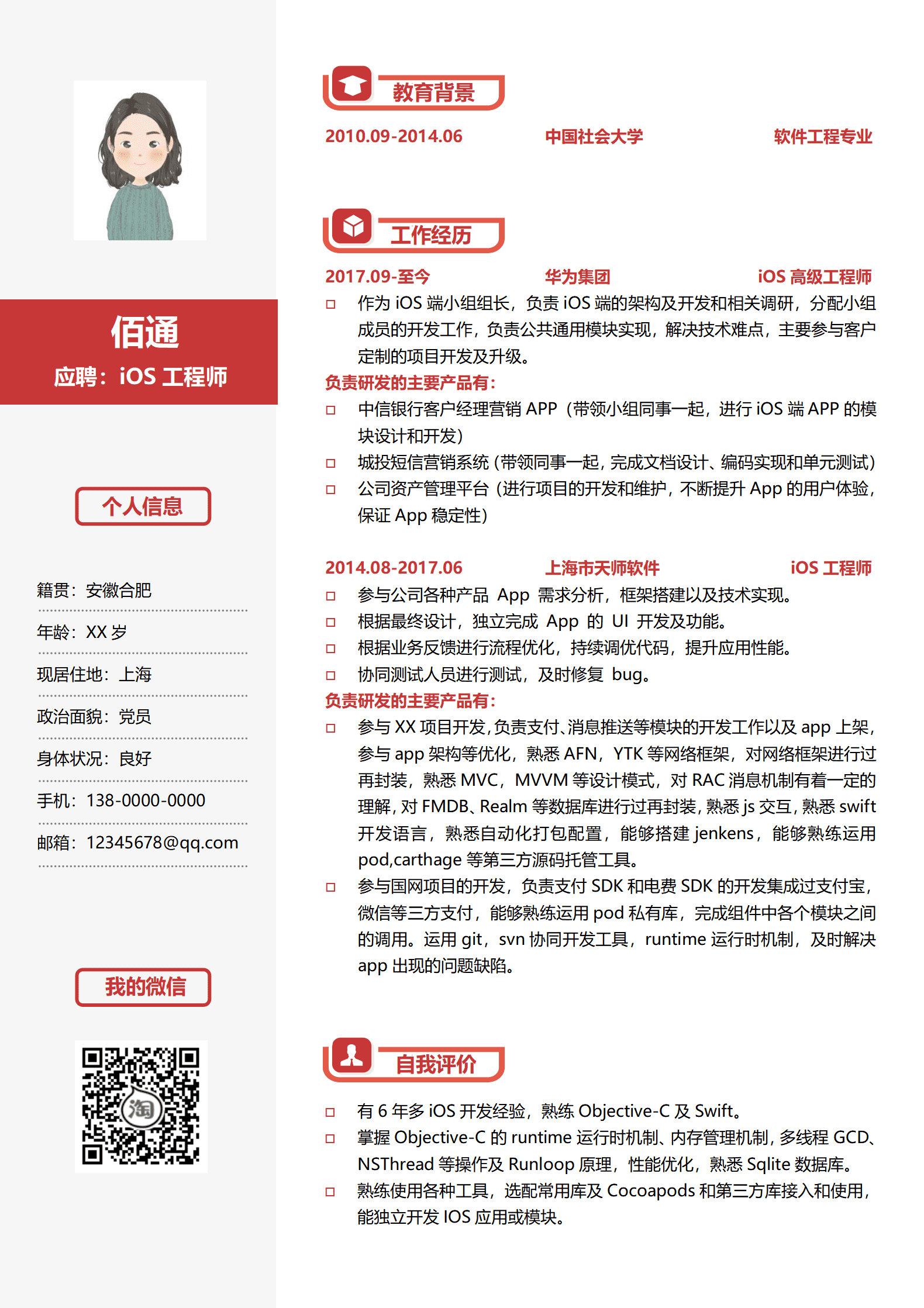 工程师5年以上经验单页简历模板