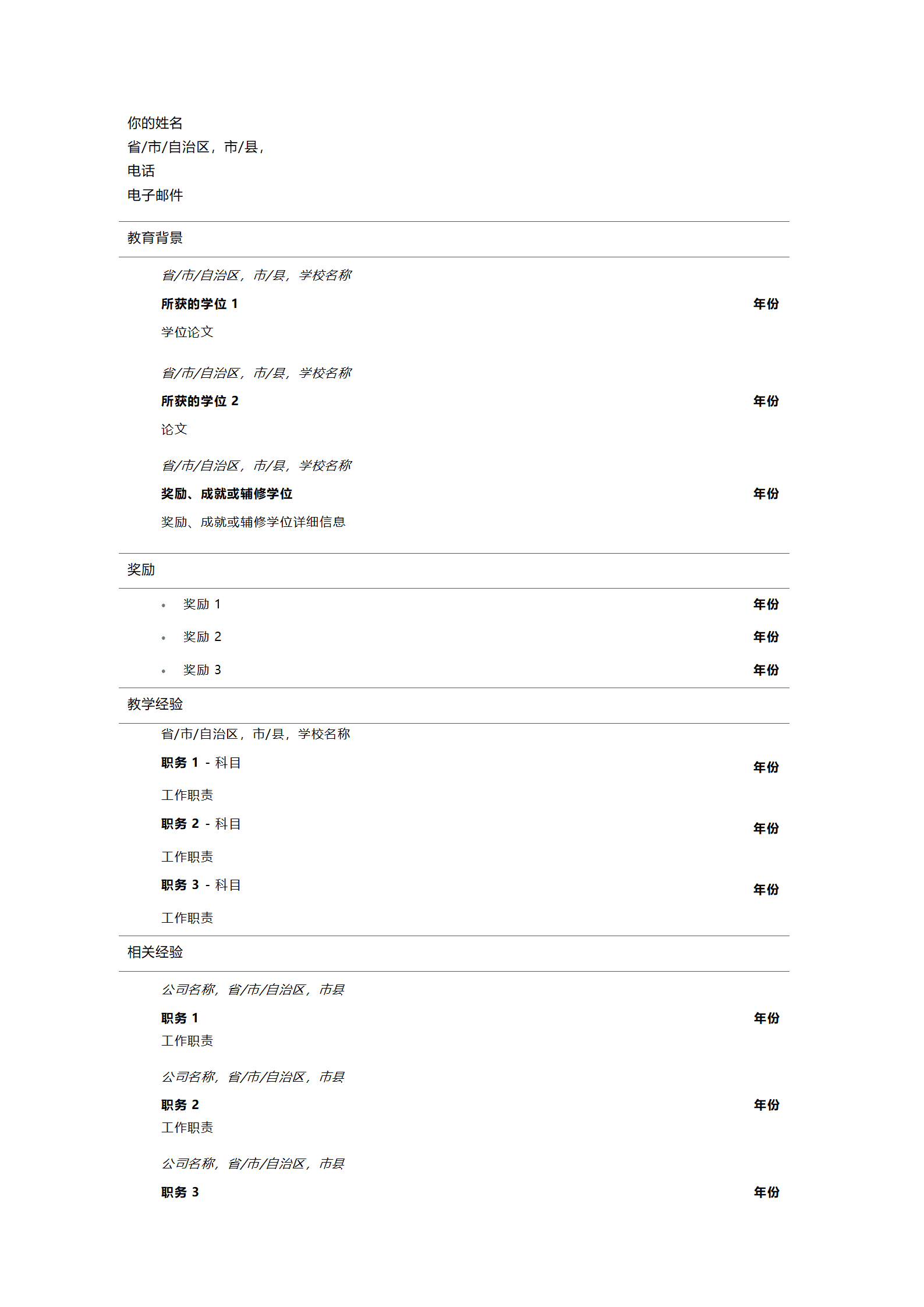 教师教育培训类岗位空白文本简历模板