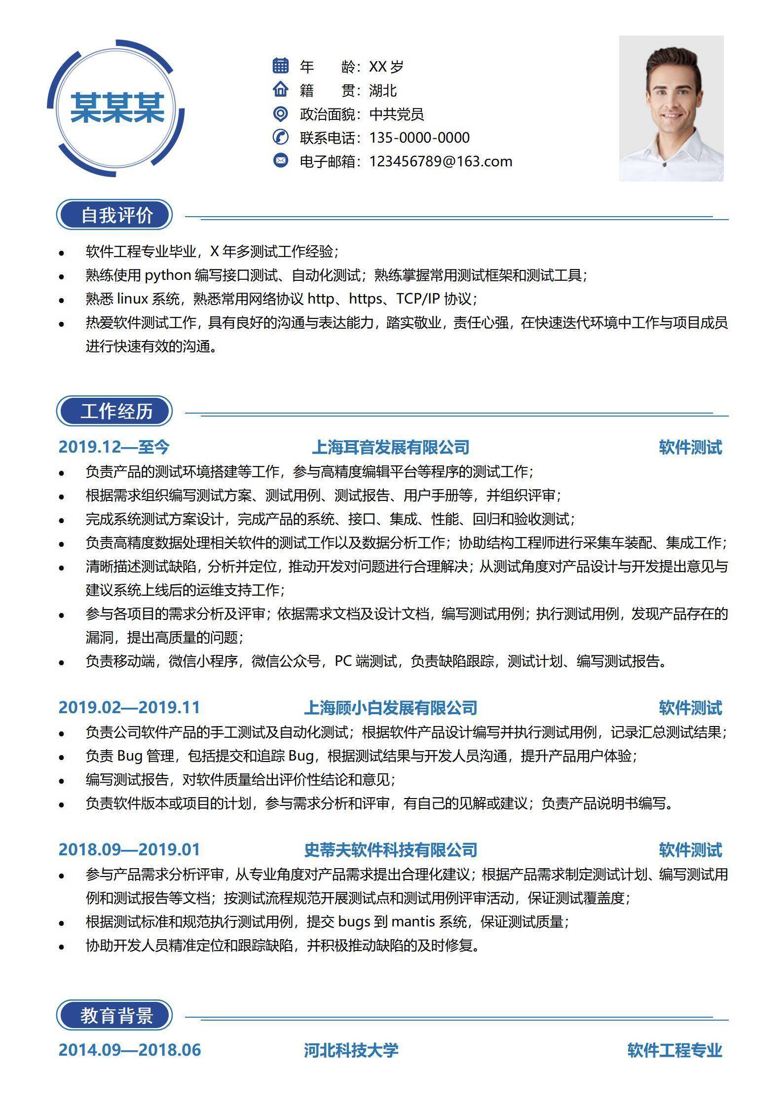 软件测试工程师简历范文