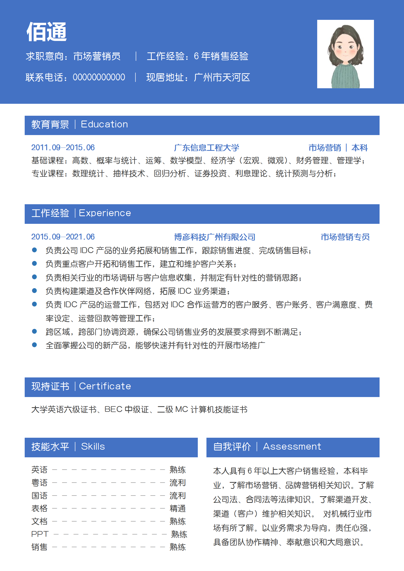 汽车配件销售助理简历模板