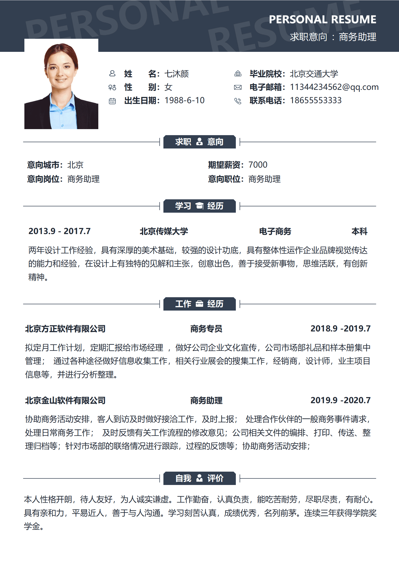 时尚大气个人求职简历Word模板