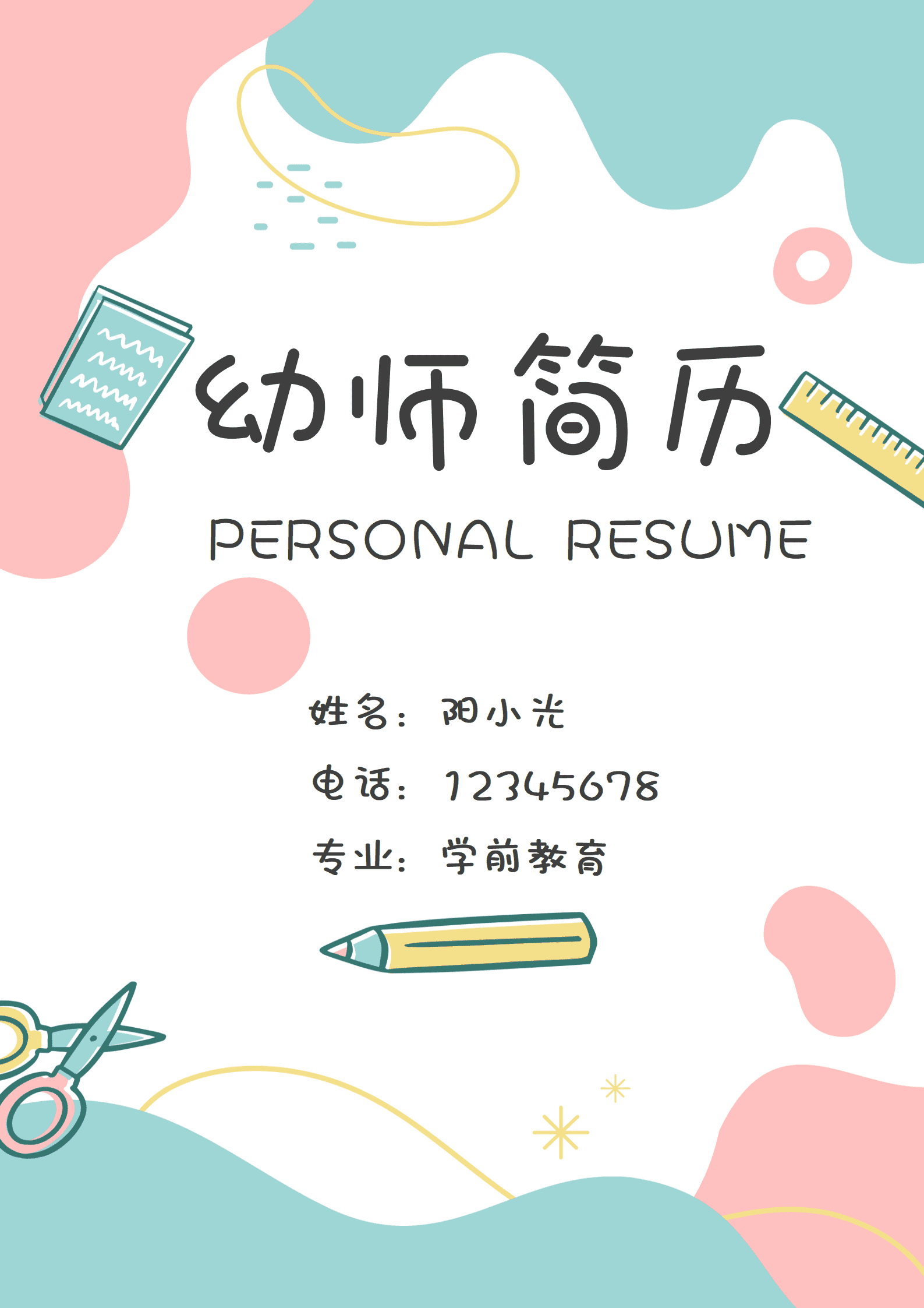 简历模板幼师面试