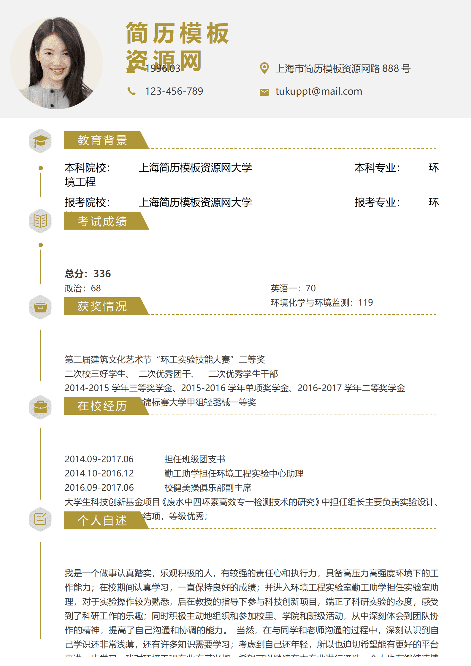 研究生报考环境工程简历模板