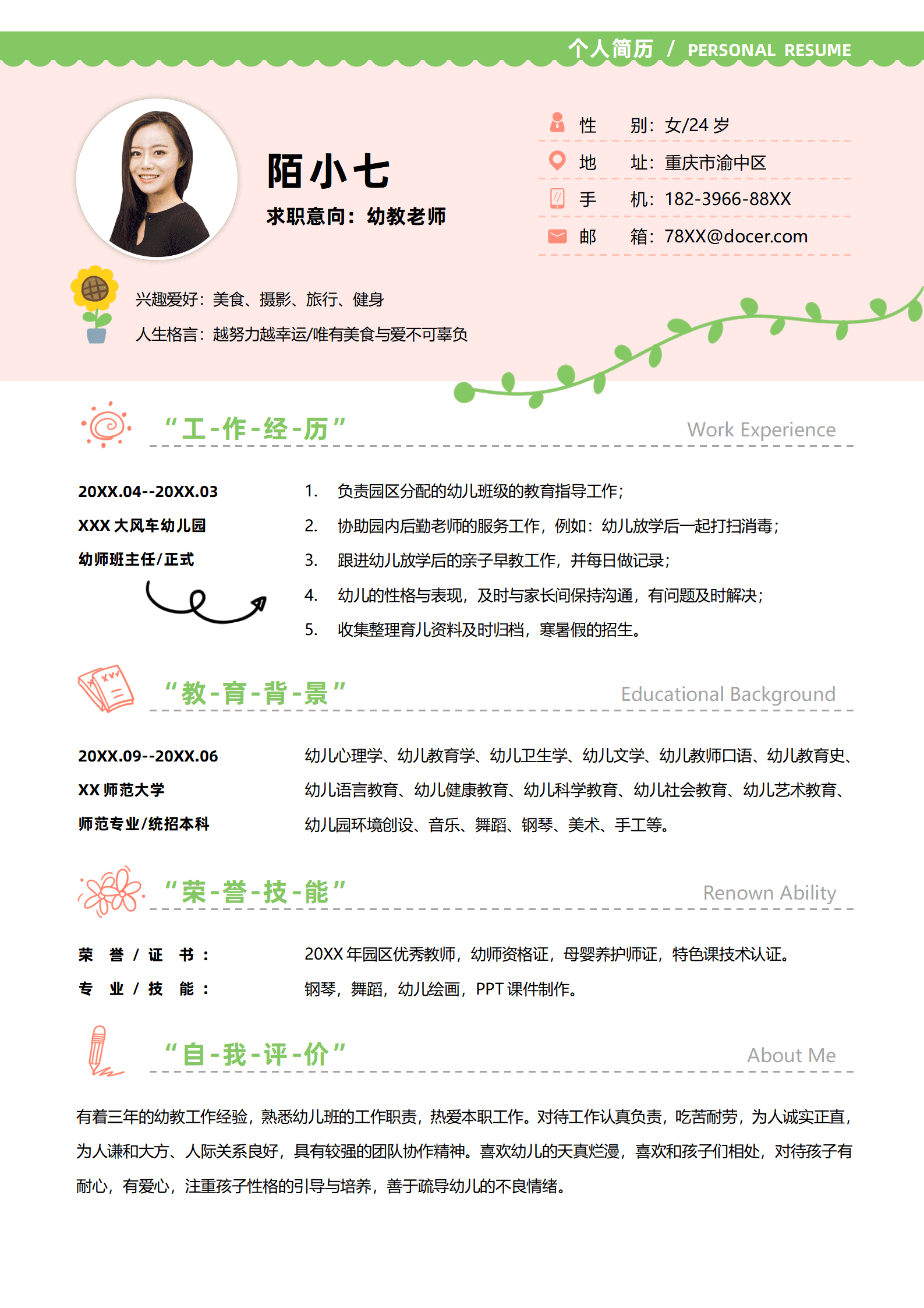 幼师求职个人简历