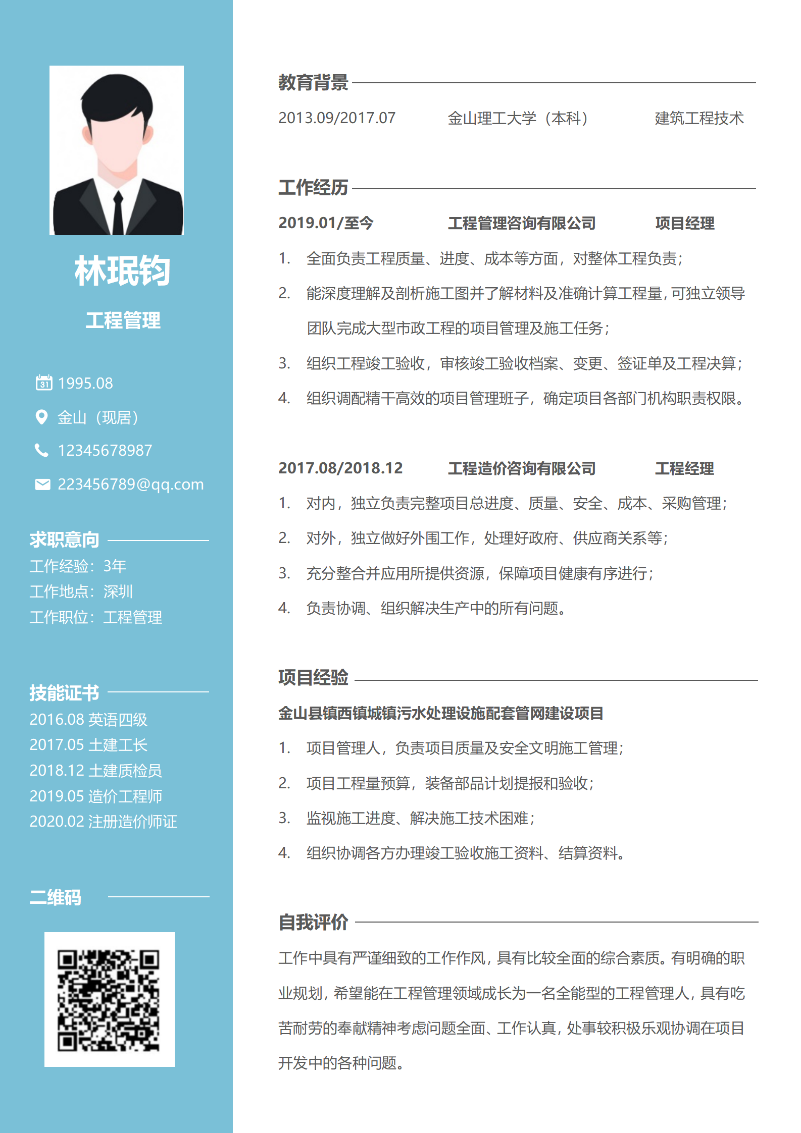 项目工程师专属简历模板（免费）