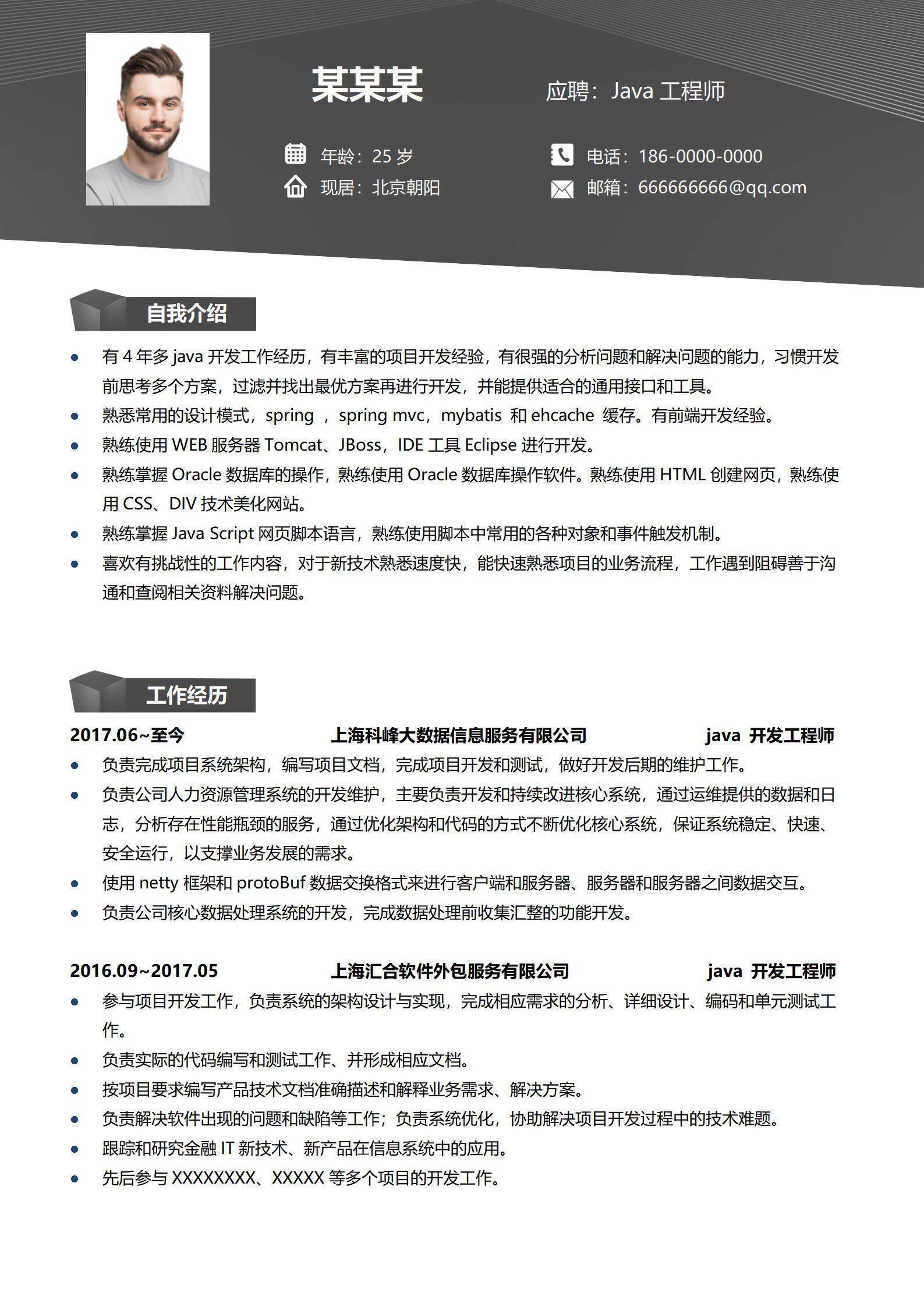 开发工程师程序员简历范文