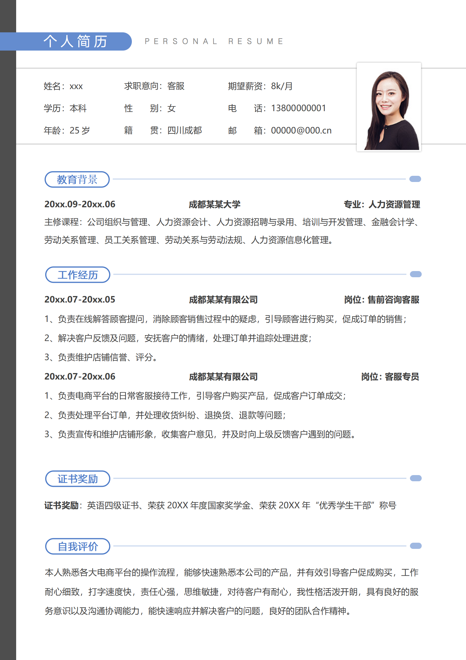 高端客服简历模板