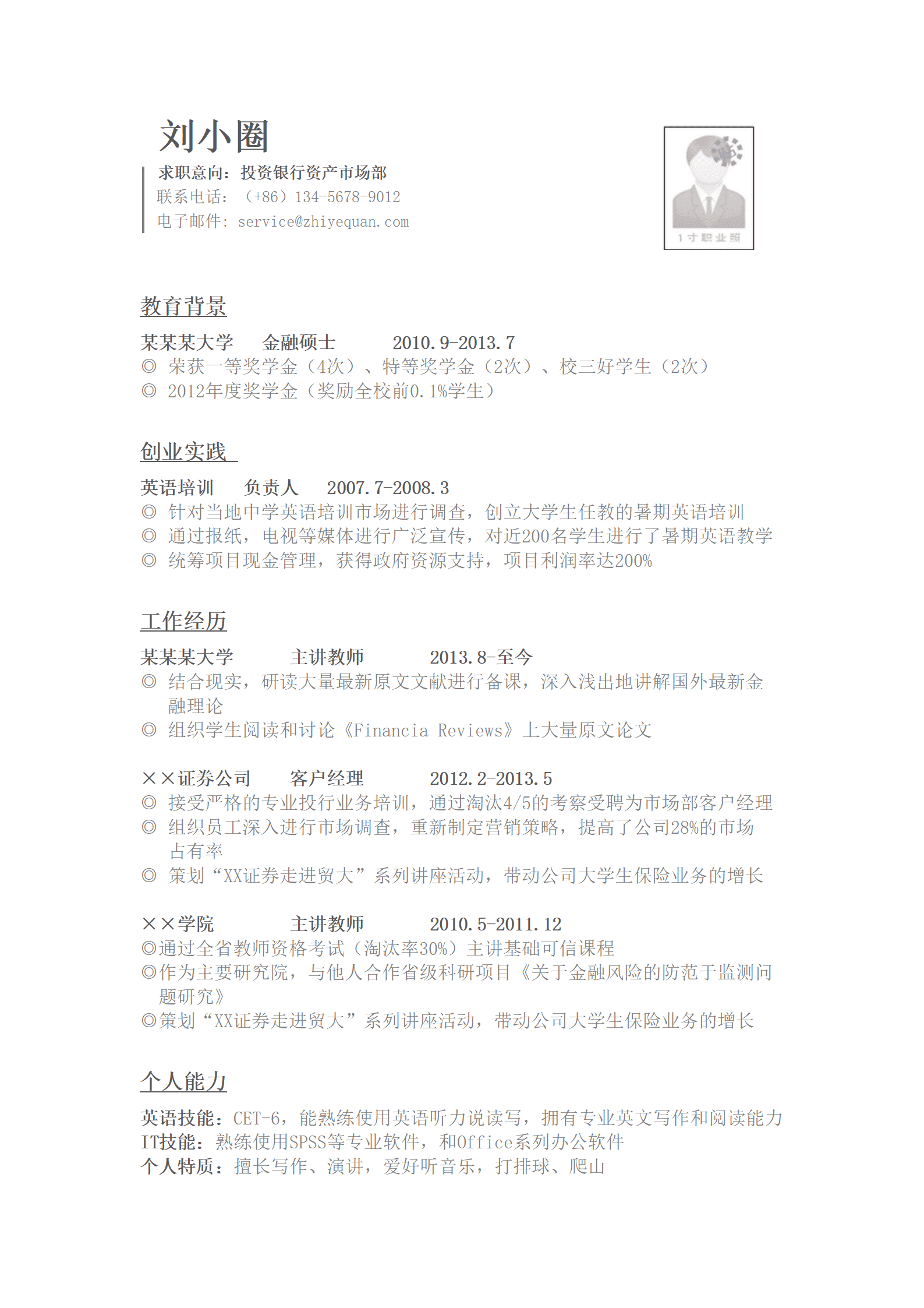 应聘投资银行简历模版——市场部