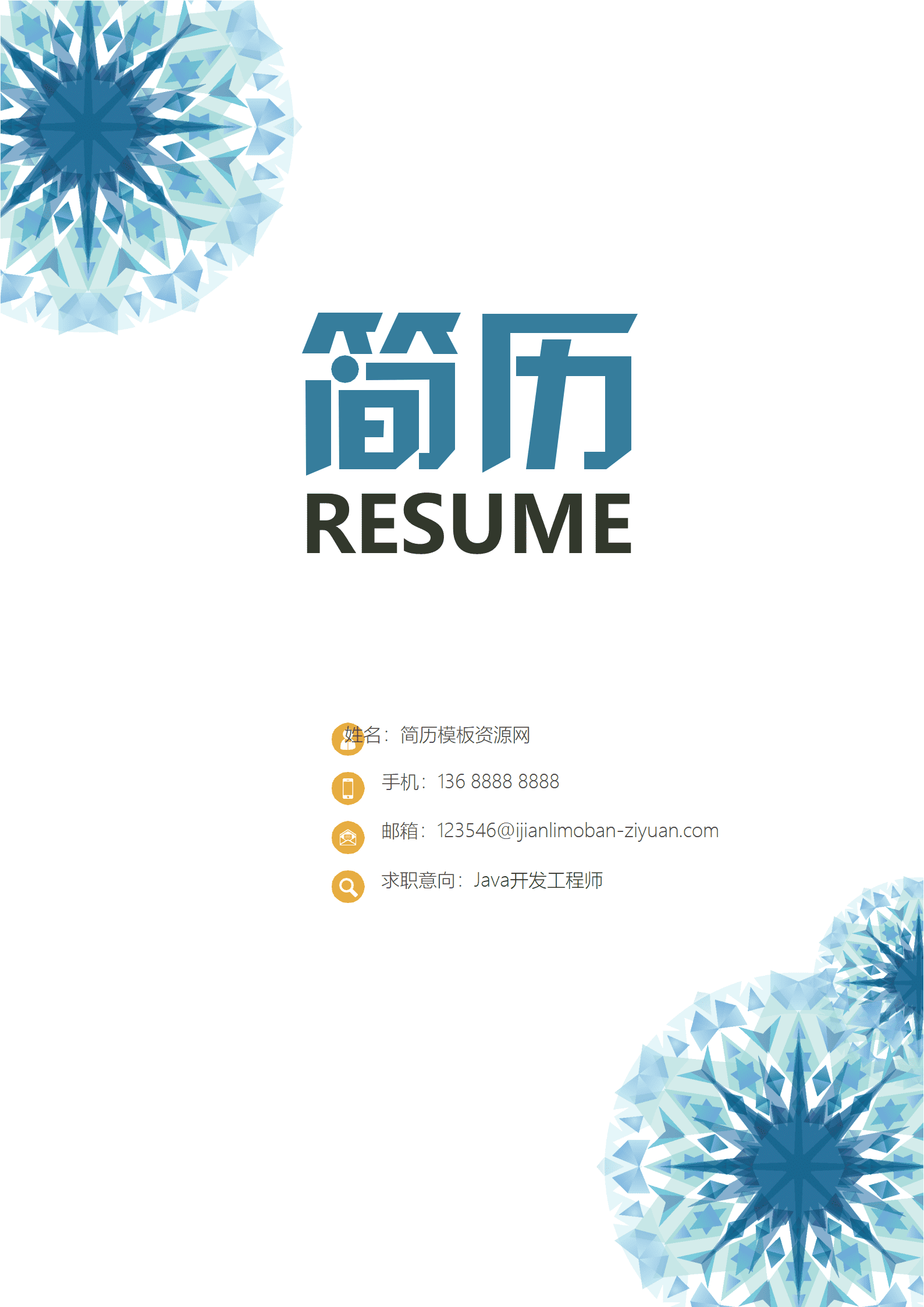 简历Java开发工程简历word模板