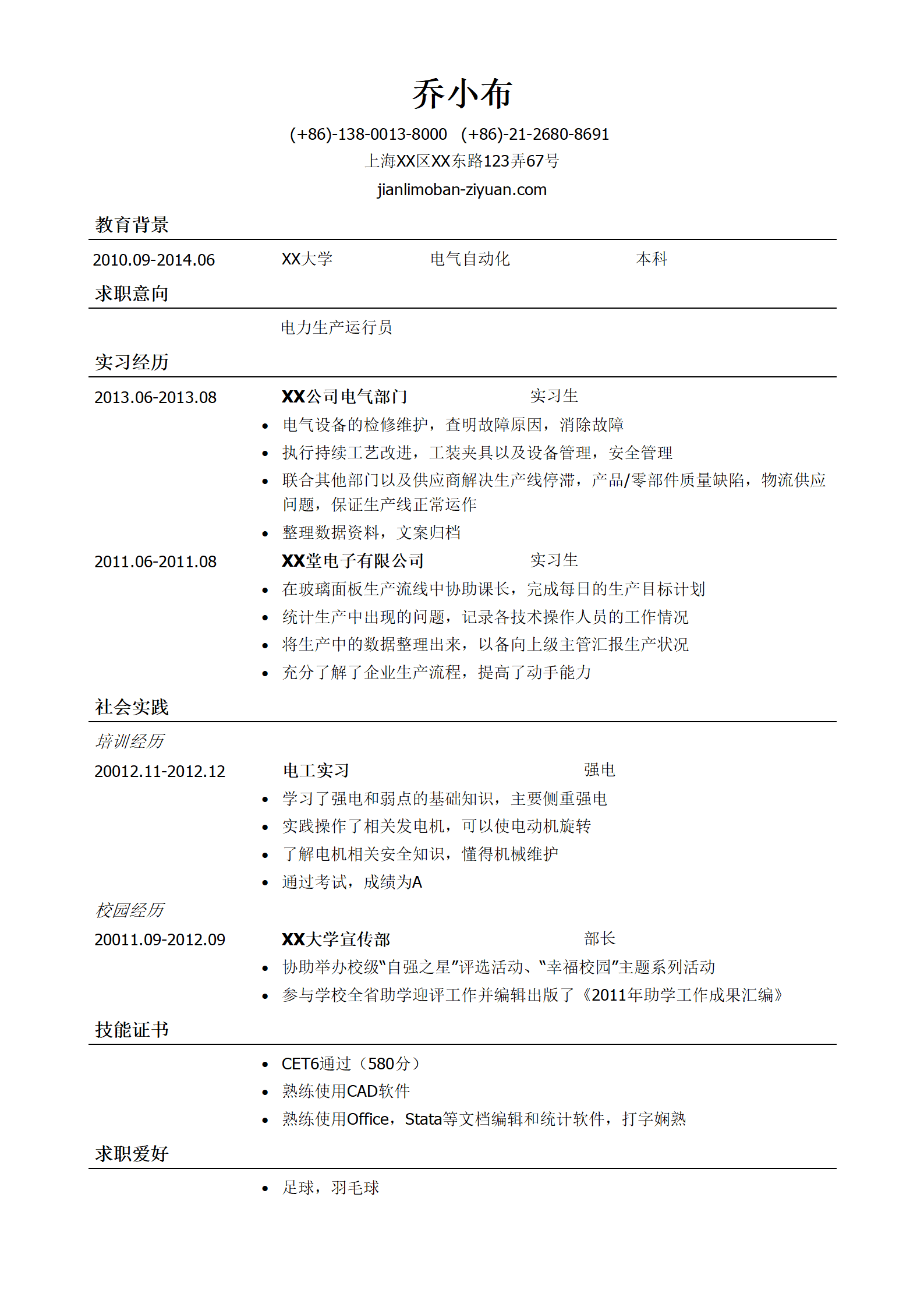 生产运行员简历模板（通用类）