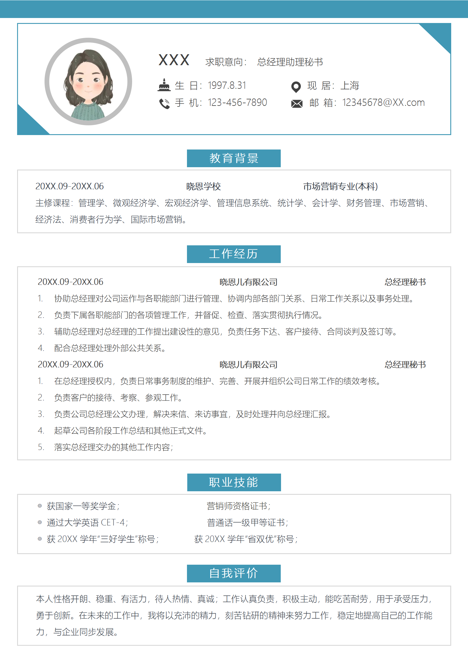 文秘简历模板免费设计