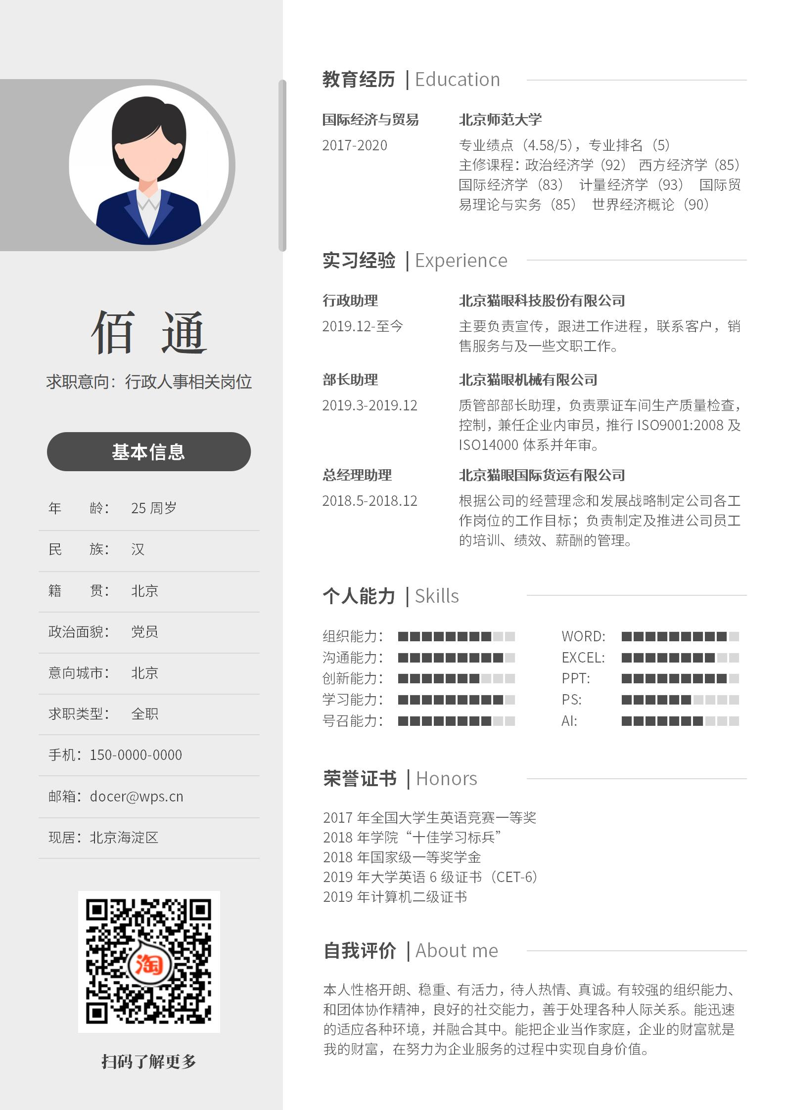 白色全能行政专员求职简历范本