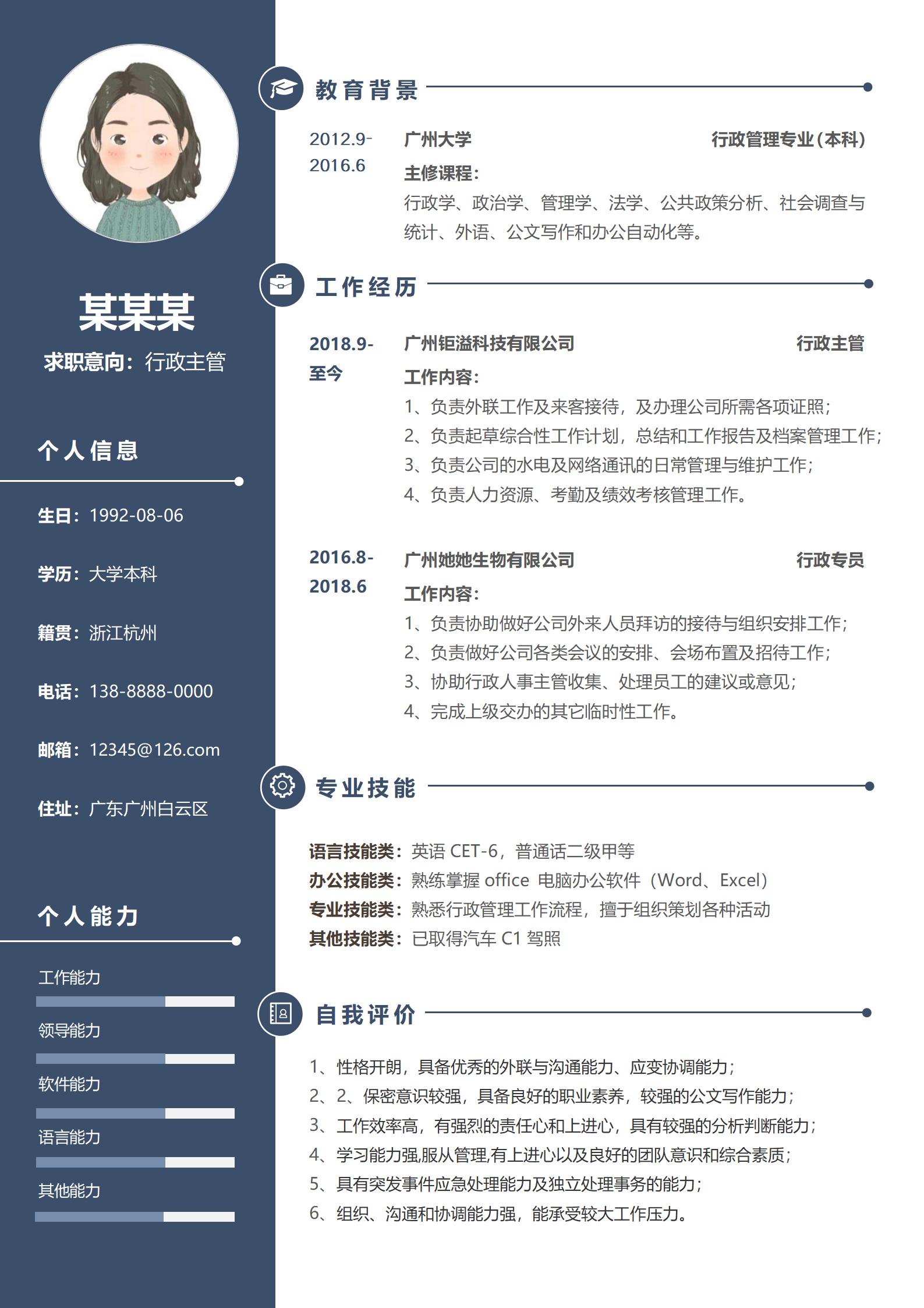 时尚蓝行政总监求职简历模板