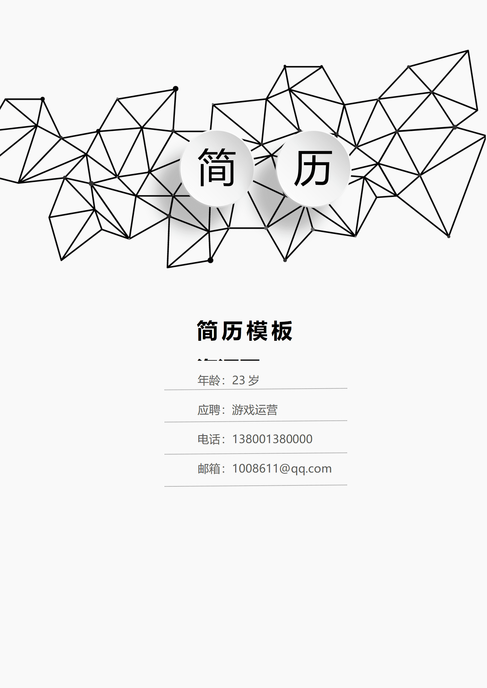 游戏运营助理简历模板