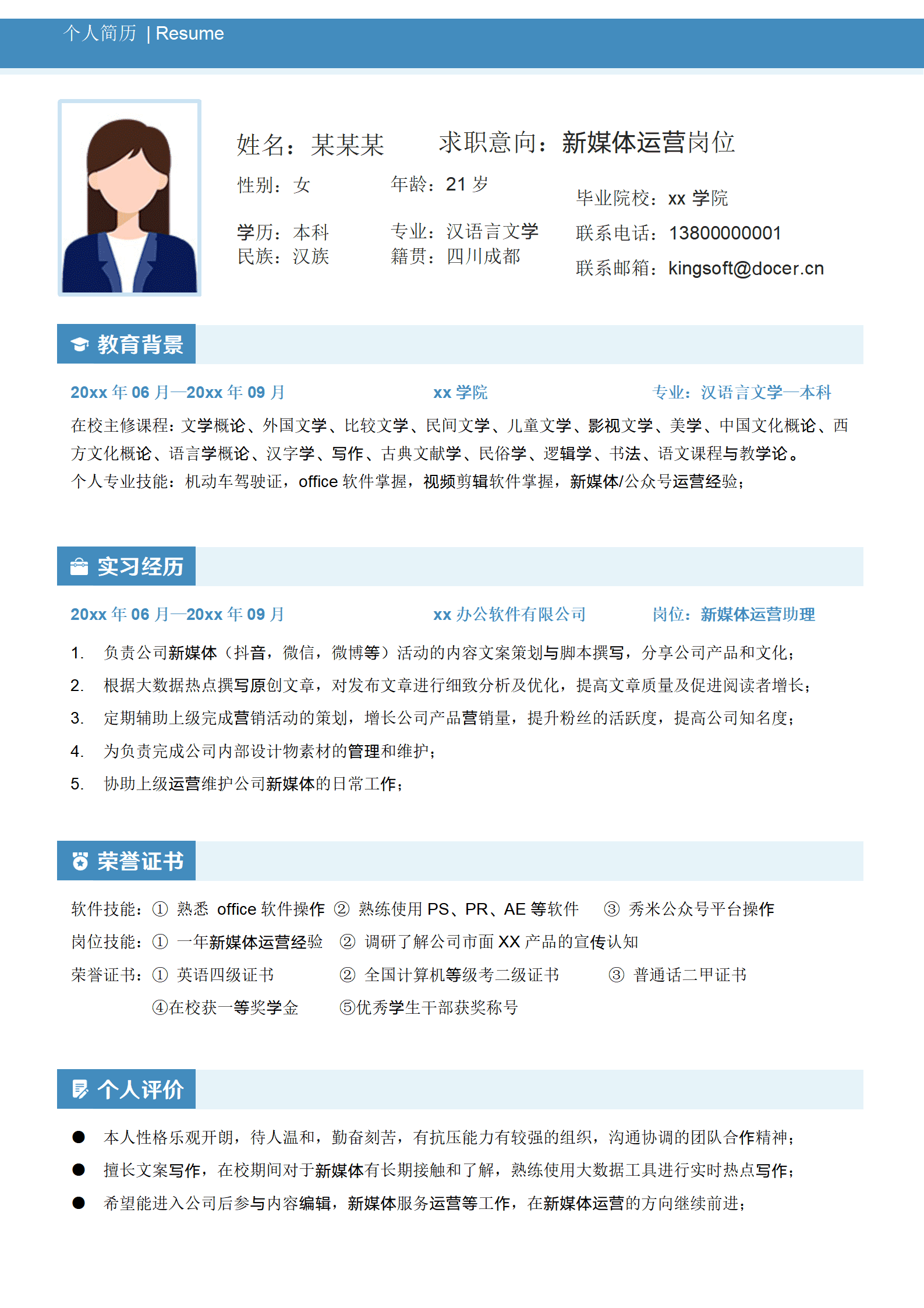 新媒体运营大学生求职简历