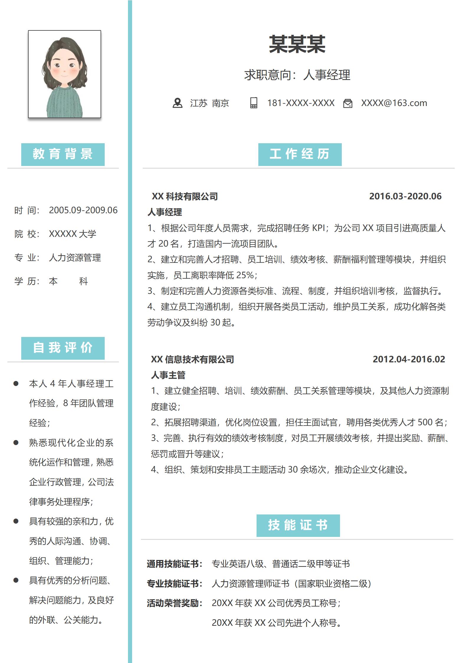 人事经理求职全面升级模板