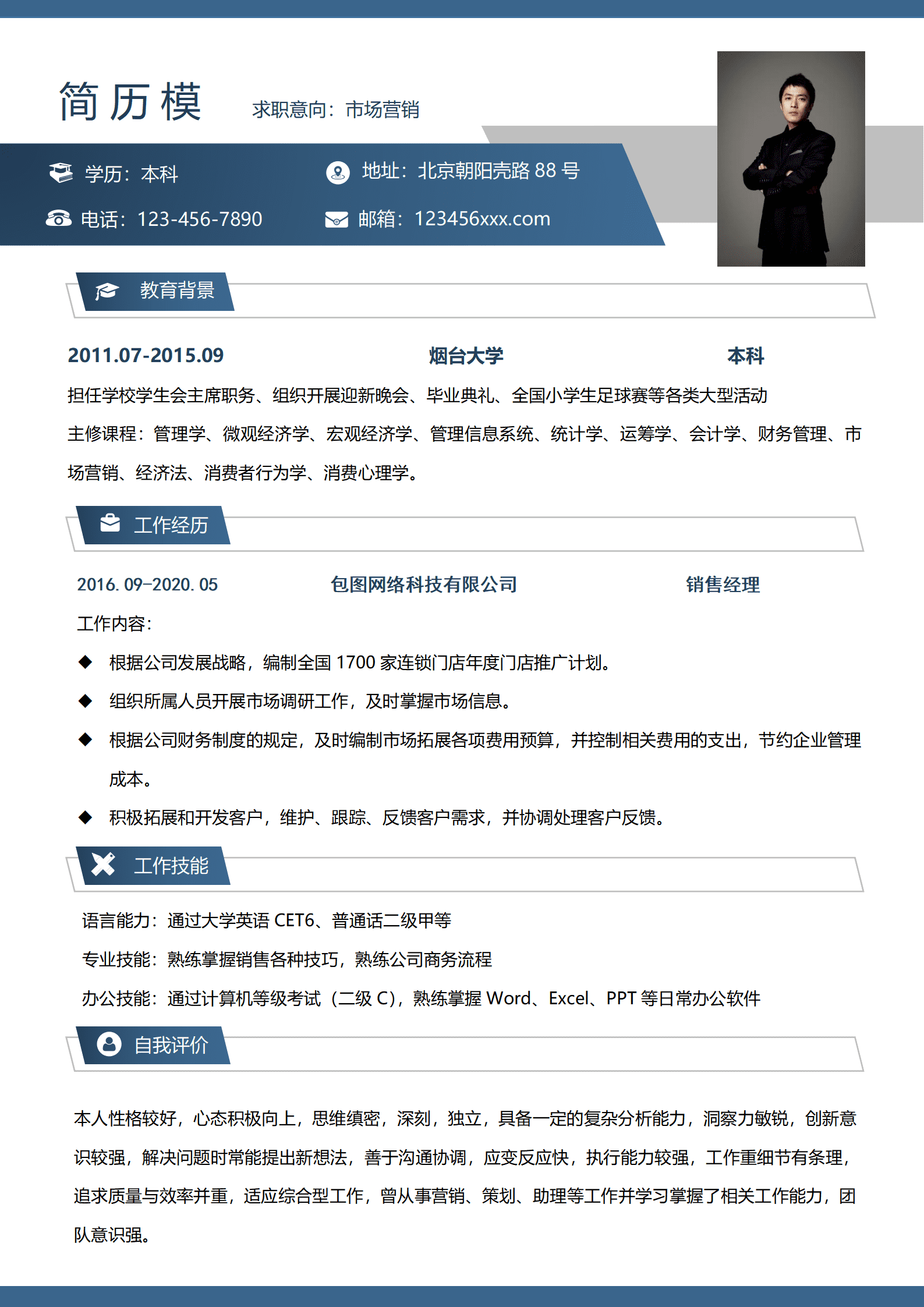 深蓝色市场营销个人求职简历Word模板