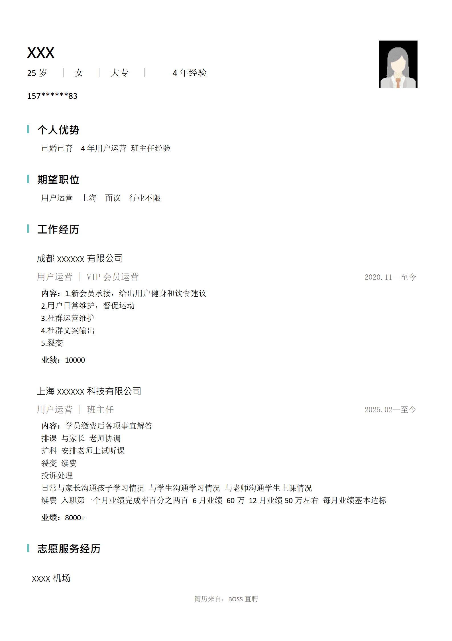 用户运营客户管理类岗位求职简历模板