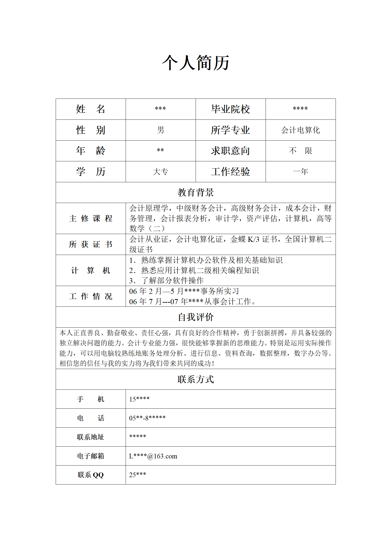 简历模版——会计电算化