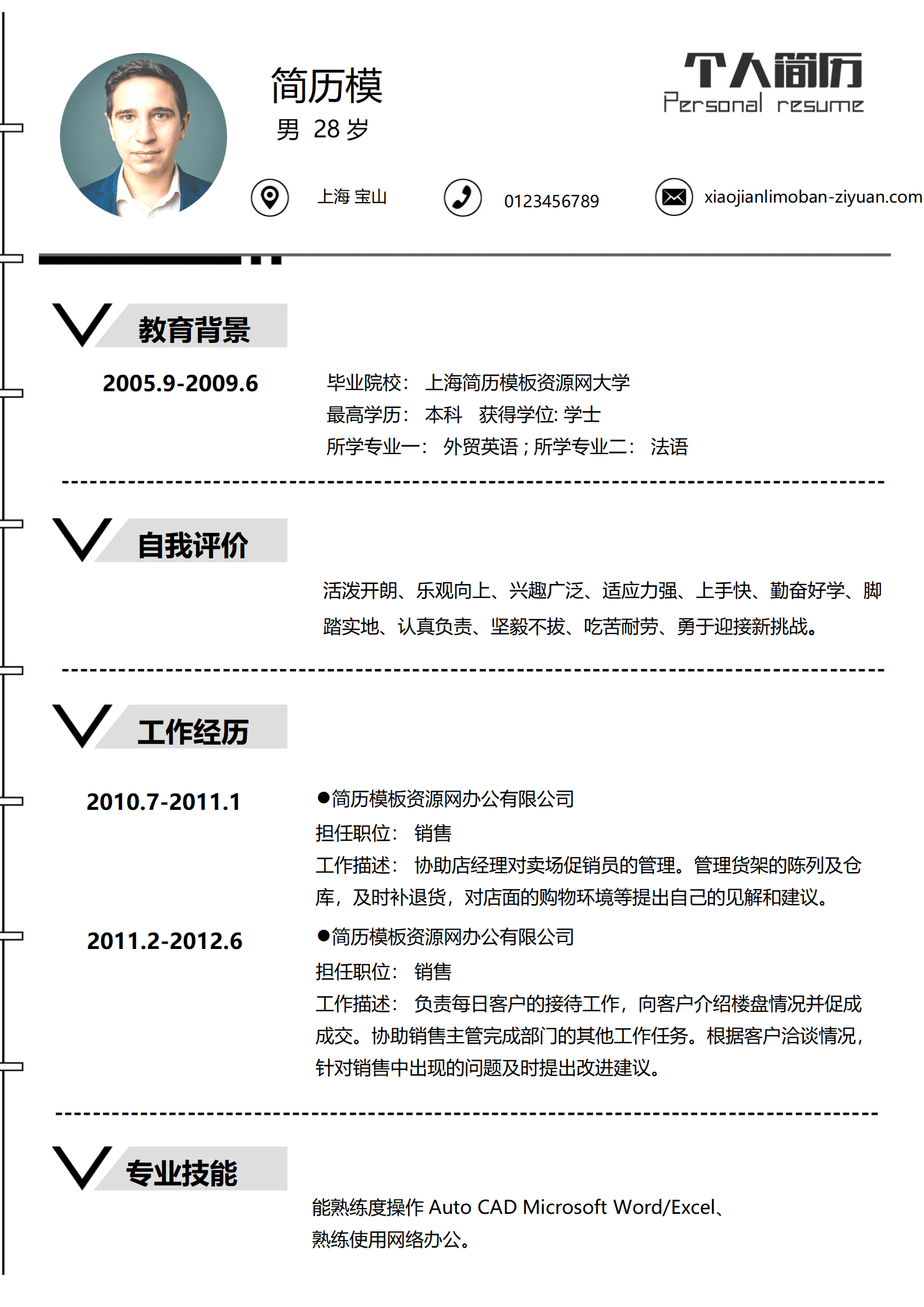 极简风销售求职简历个人简历简历word简历